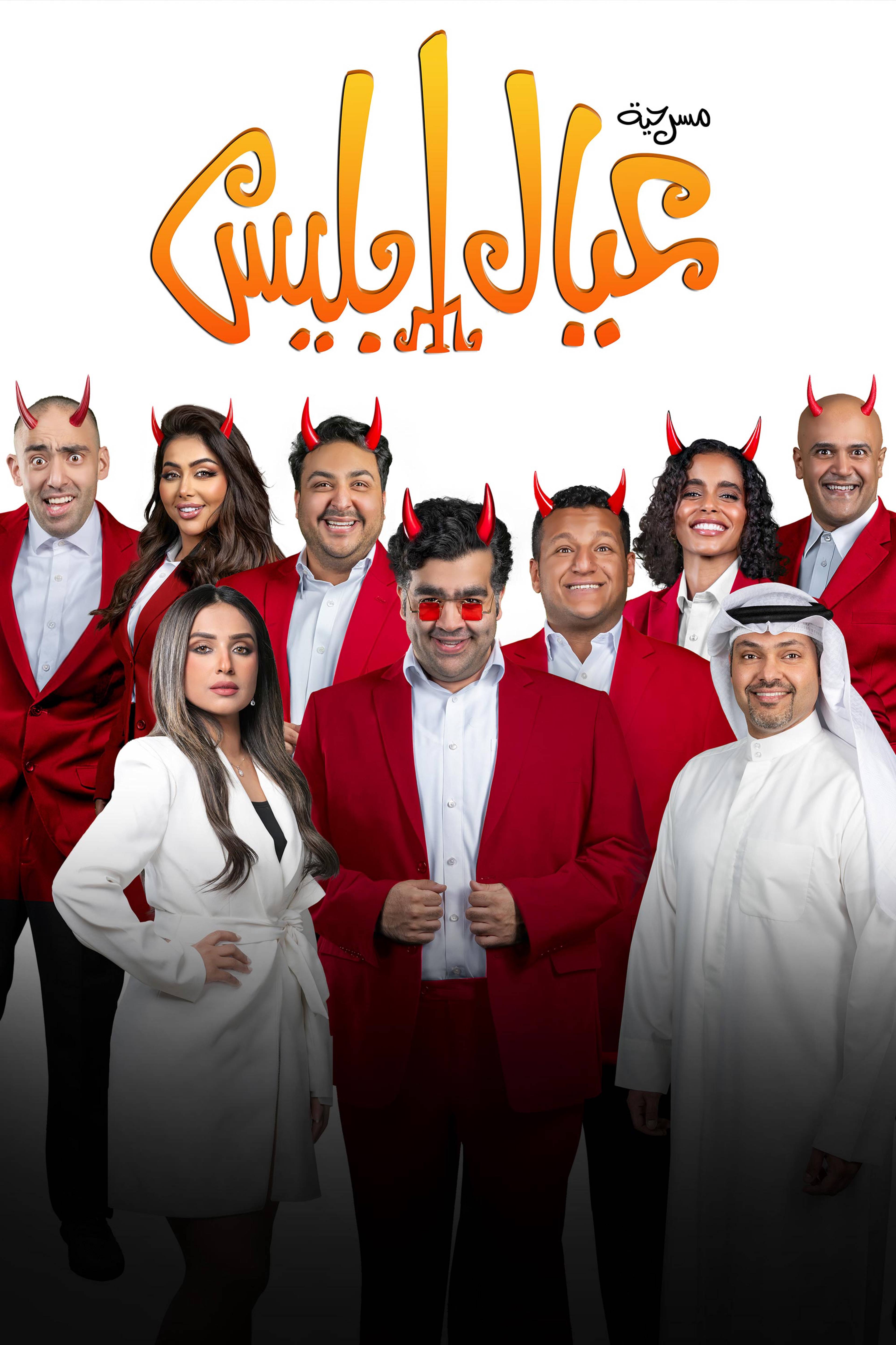 عيال إبليس