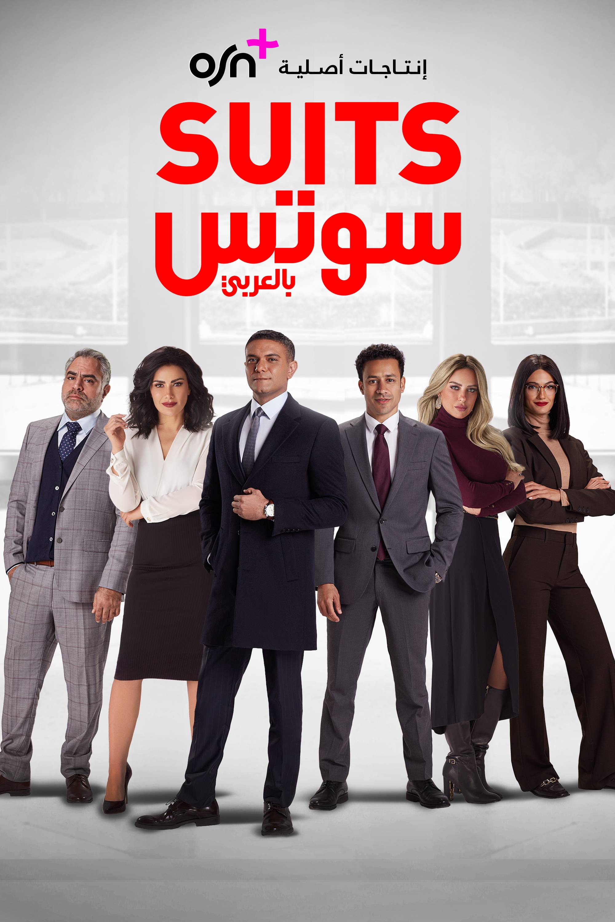 Suits بالعربي