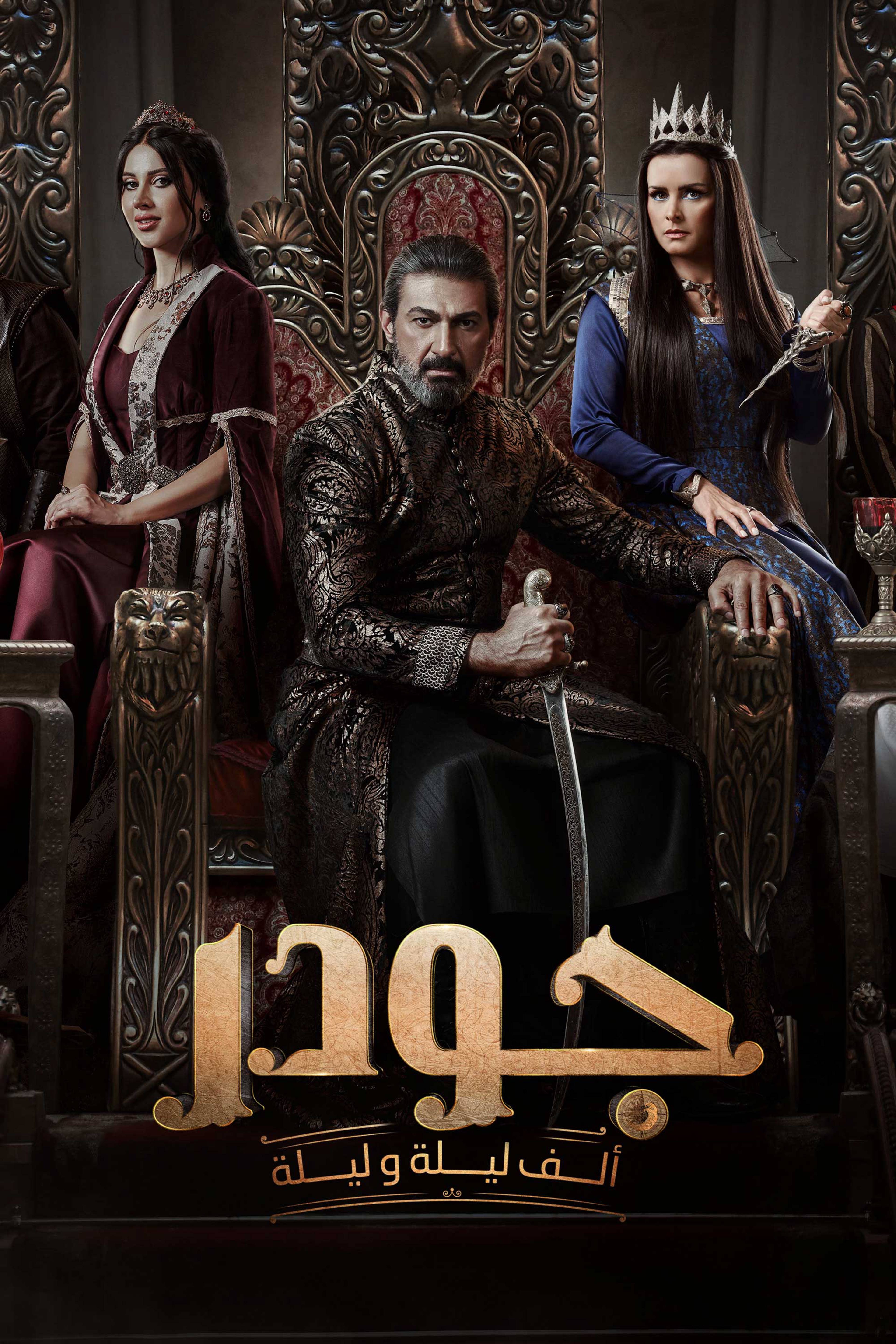 Gawdar: Alf Leyla W Leyla