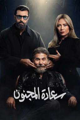 سعادة المجنون