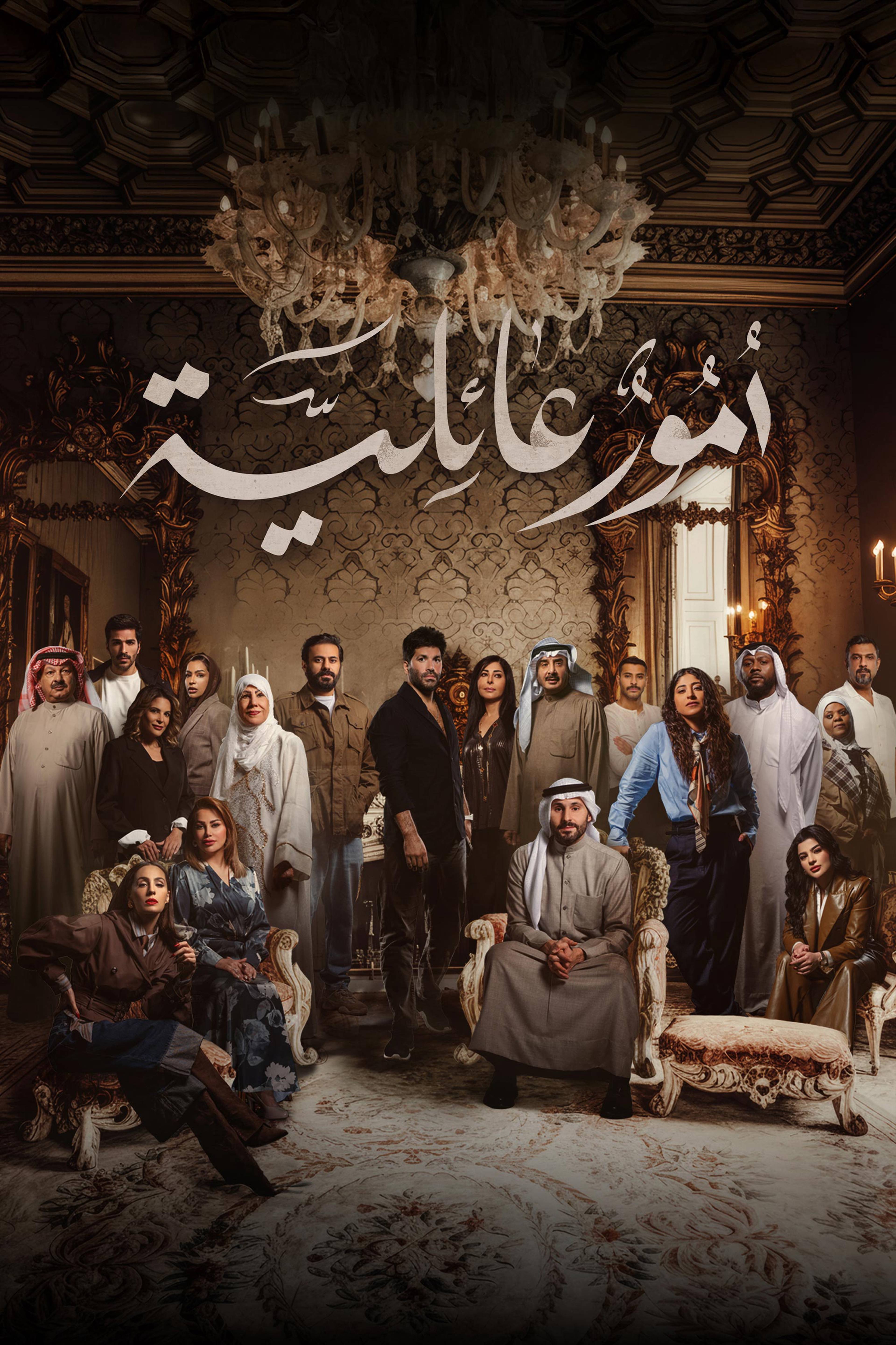 أمور عائلية