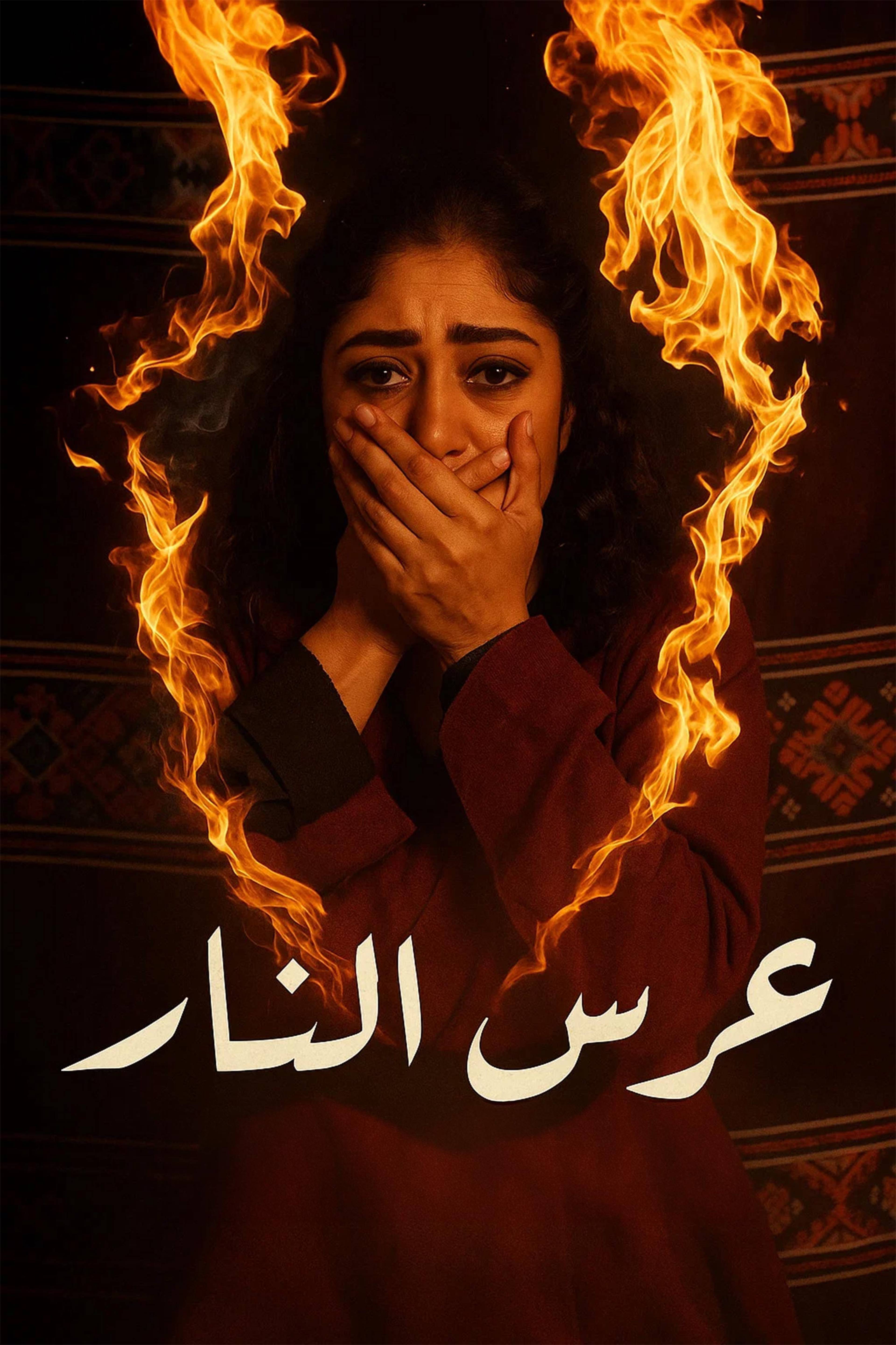عرس النار