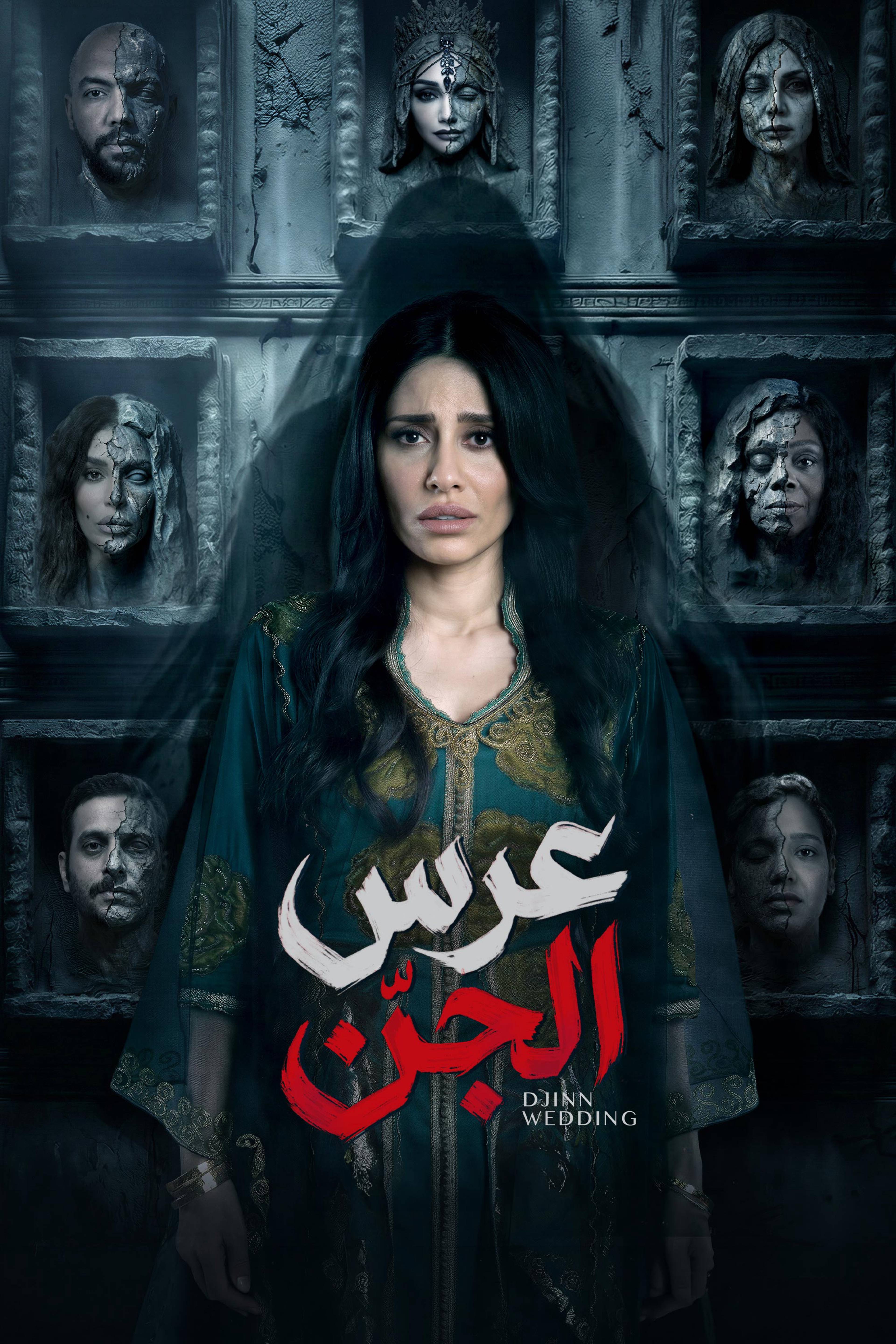 وحوش- عرس الجن