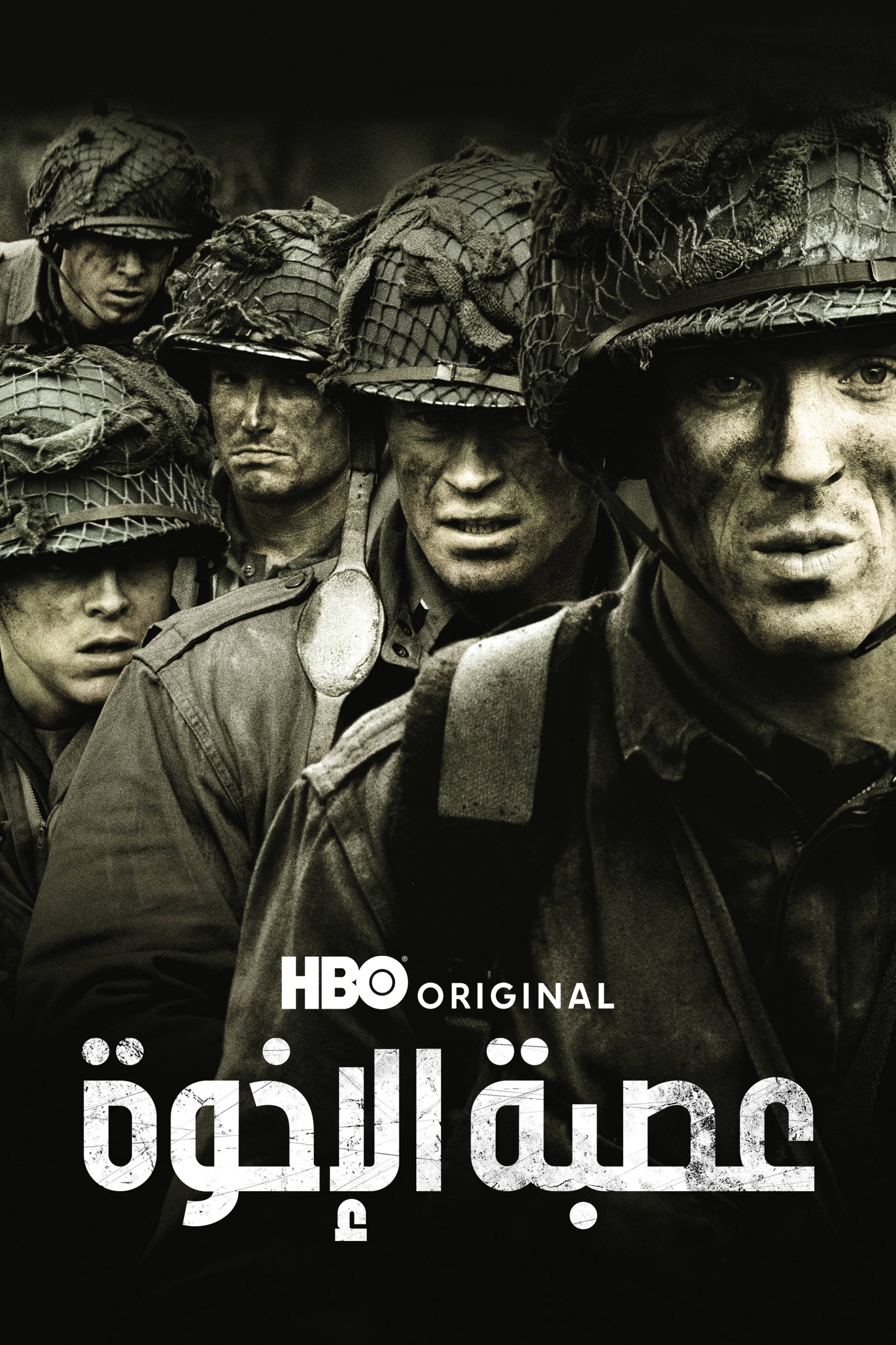 عصبة الإخوة - باند أوف بروذرز