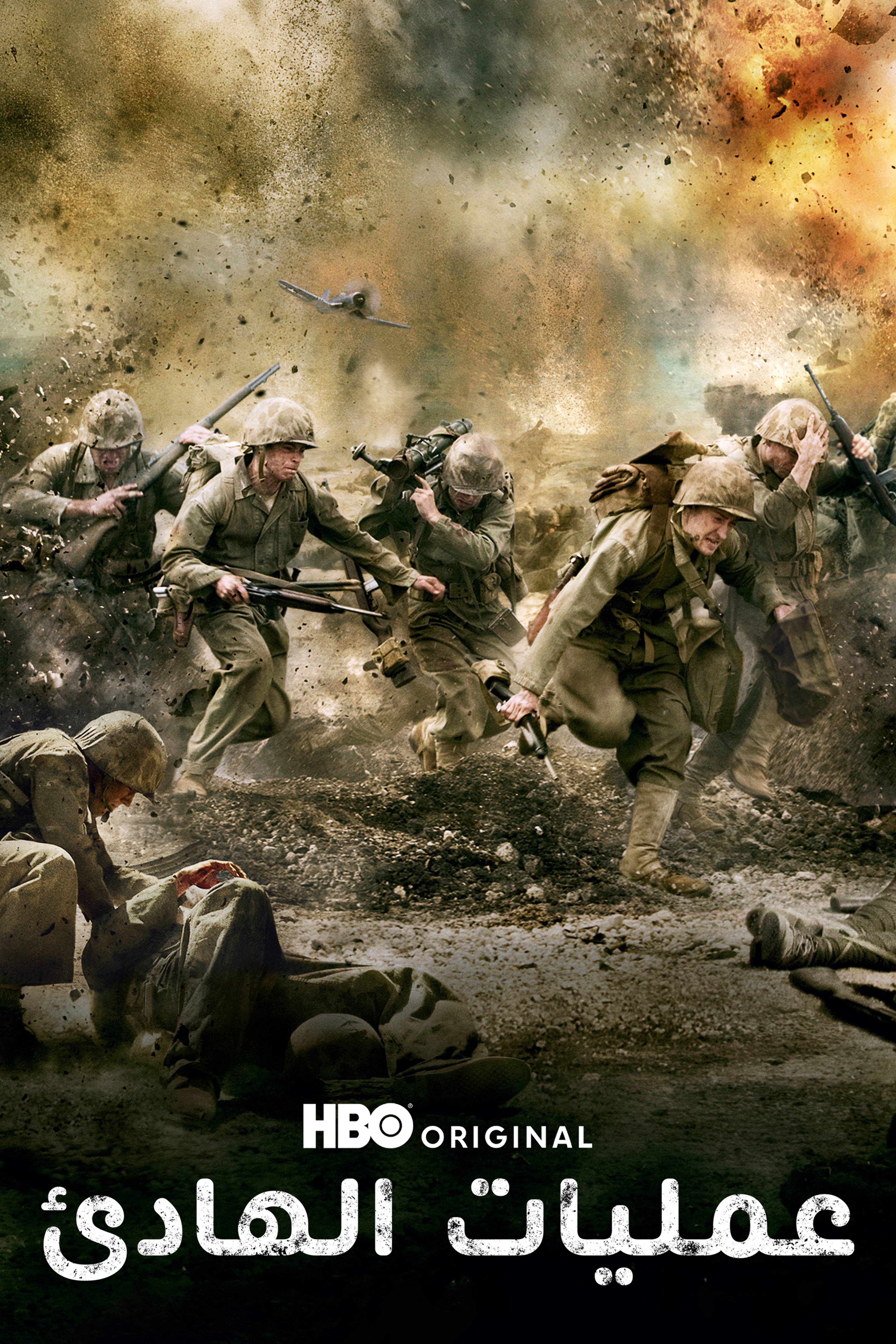 عمليات الهادئ - ذا باسيفيك