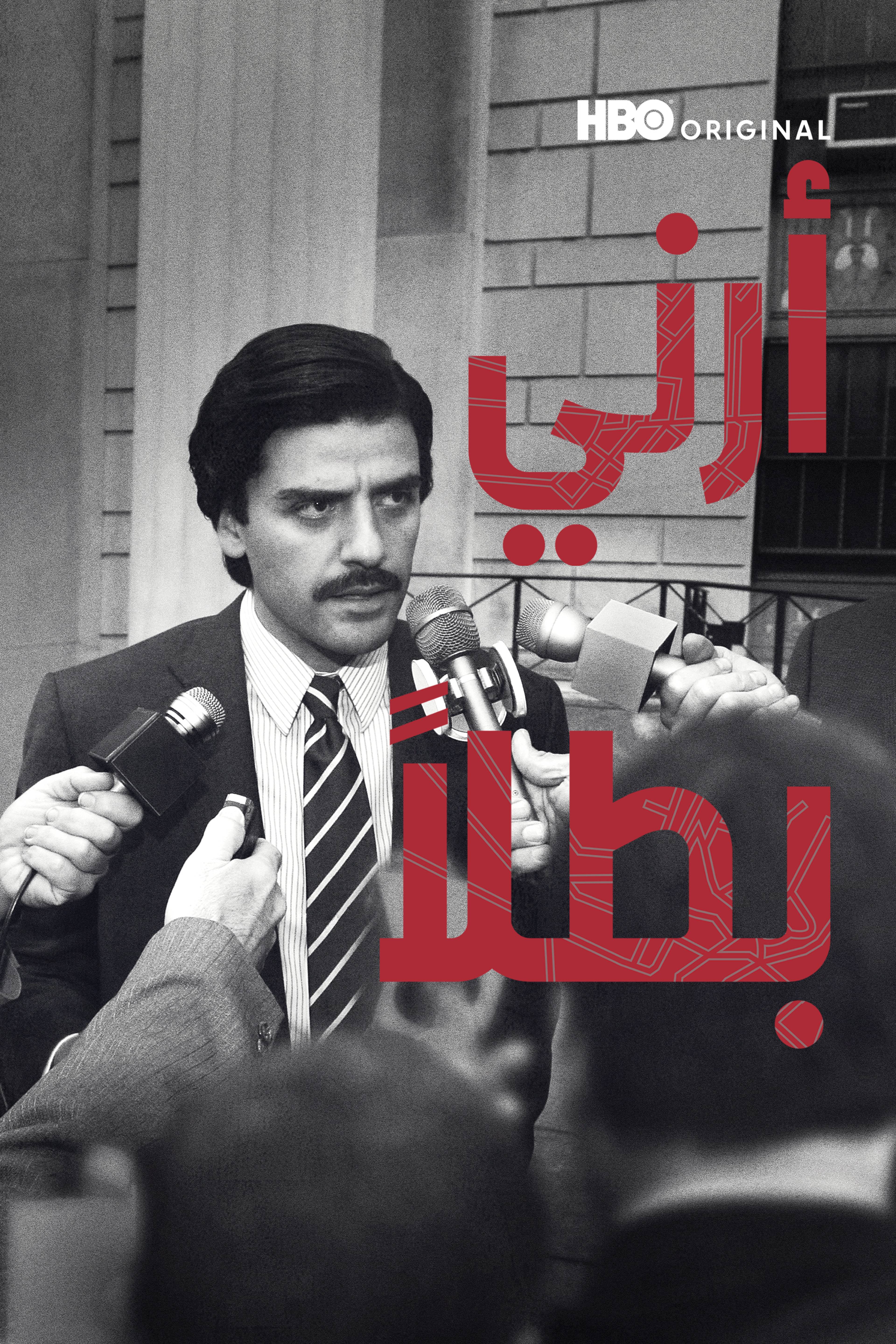 أرني بطلاً - شو مي أيه هيرو