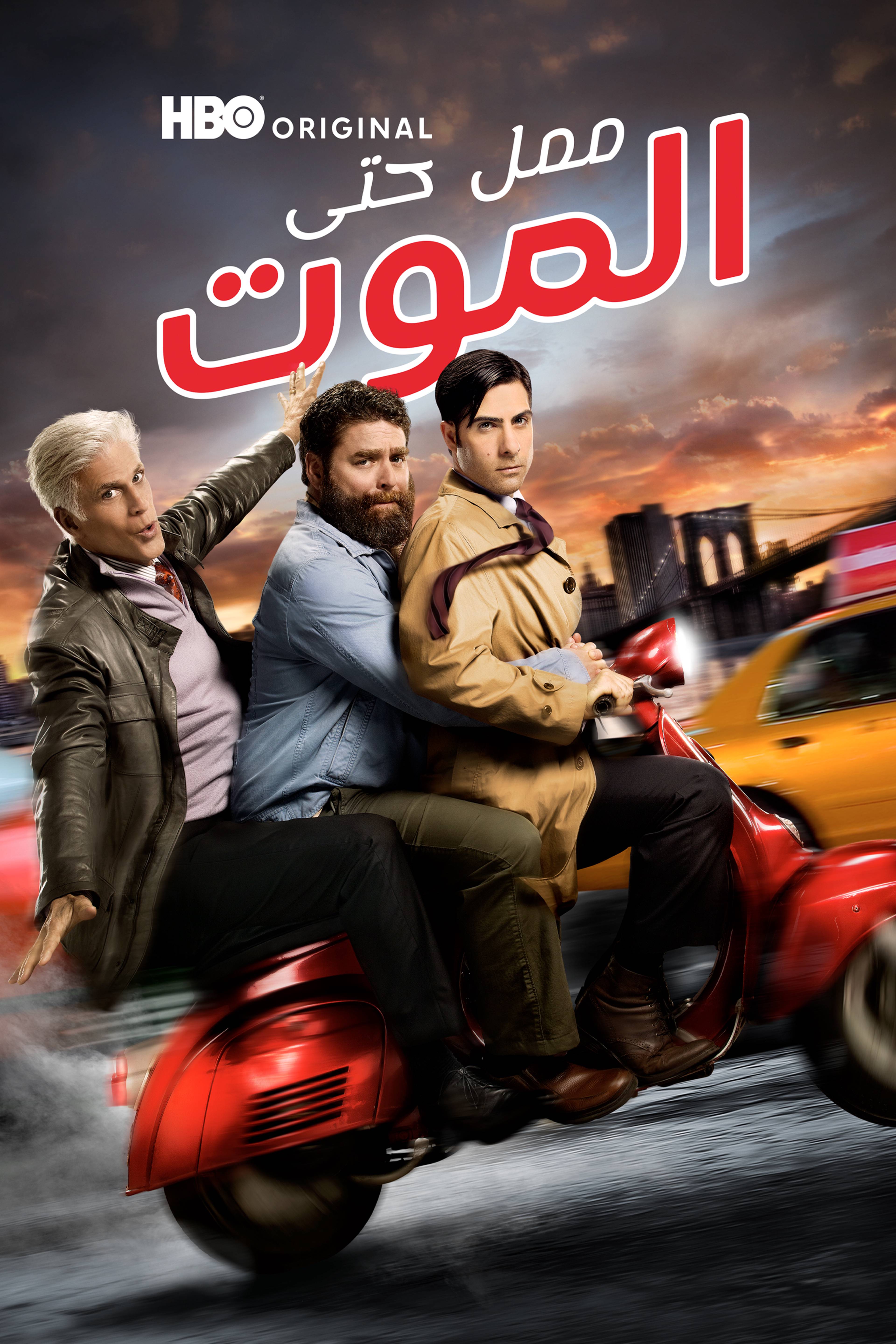 ممل حتى الموت - بورد تو ديث