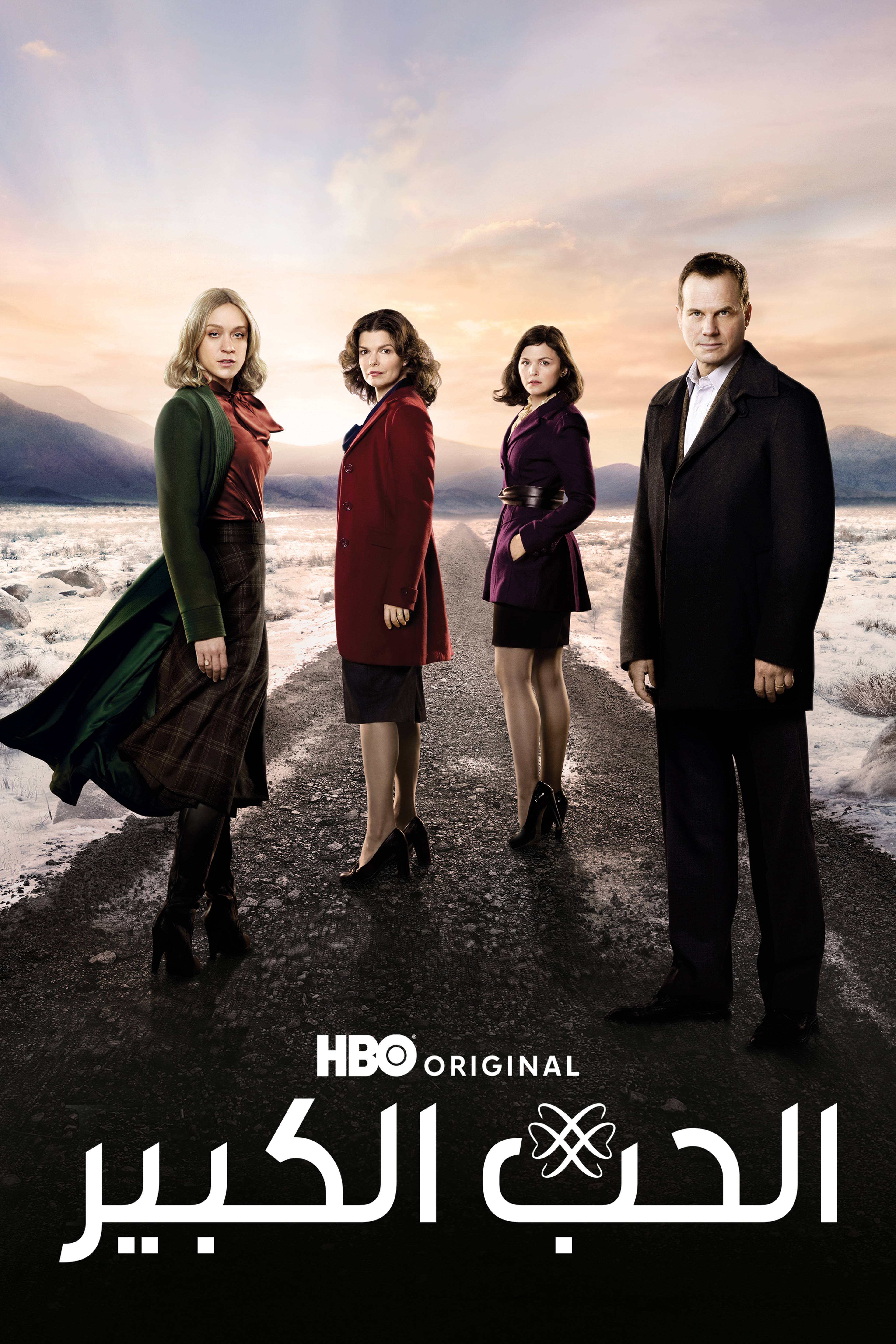 الحب الكبير - بيغ لوف