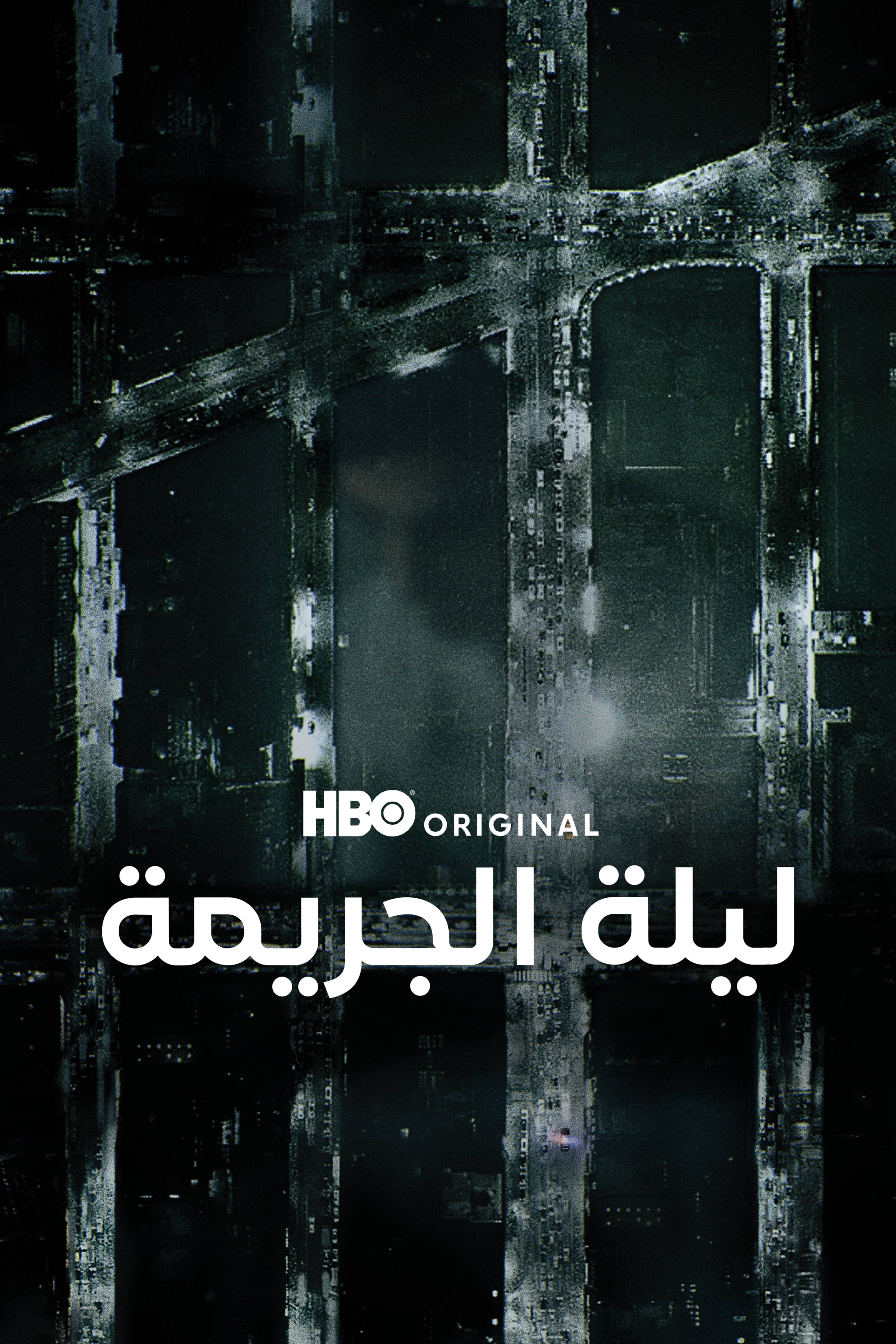 ليلة الجريمة - ذا نايت أوف