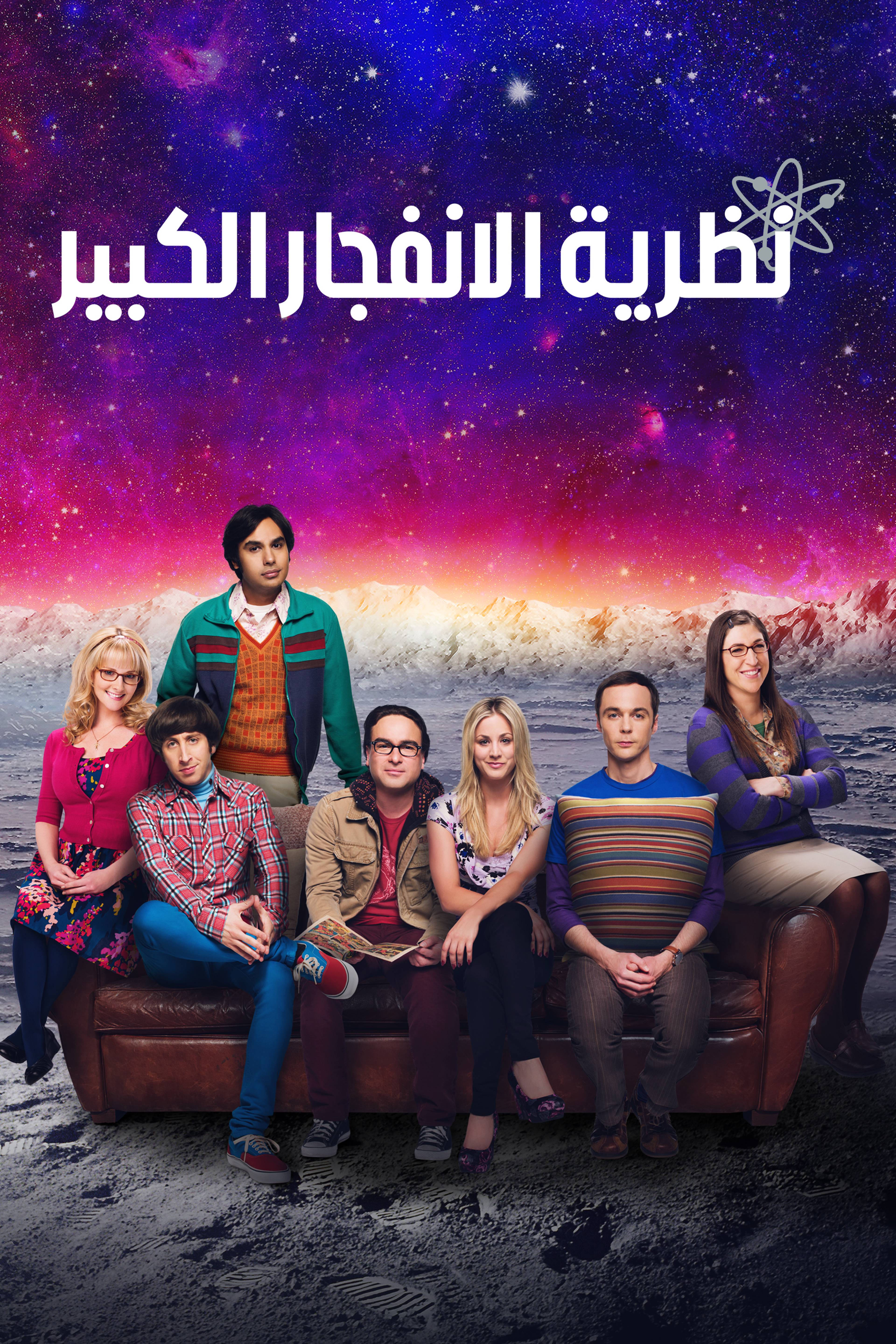 نظرية الانفجار الكبير - ذا بيغ بانغ ثيوري