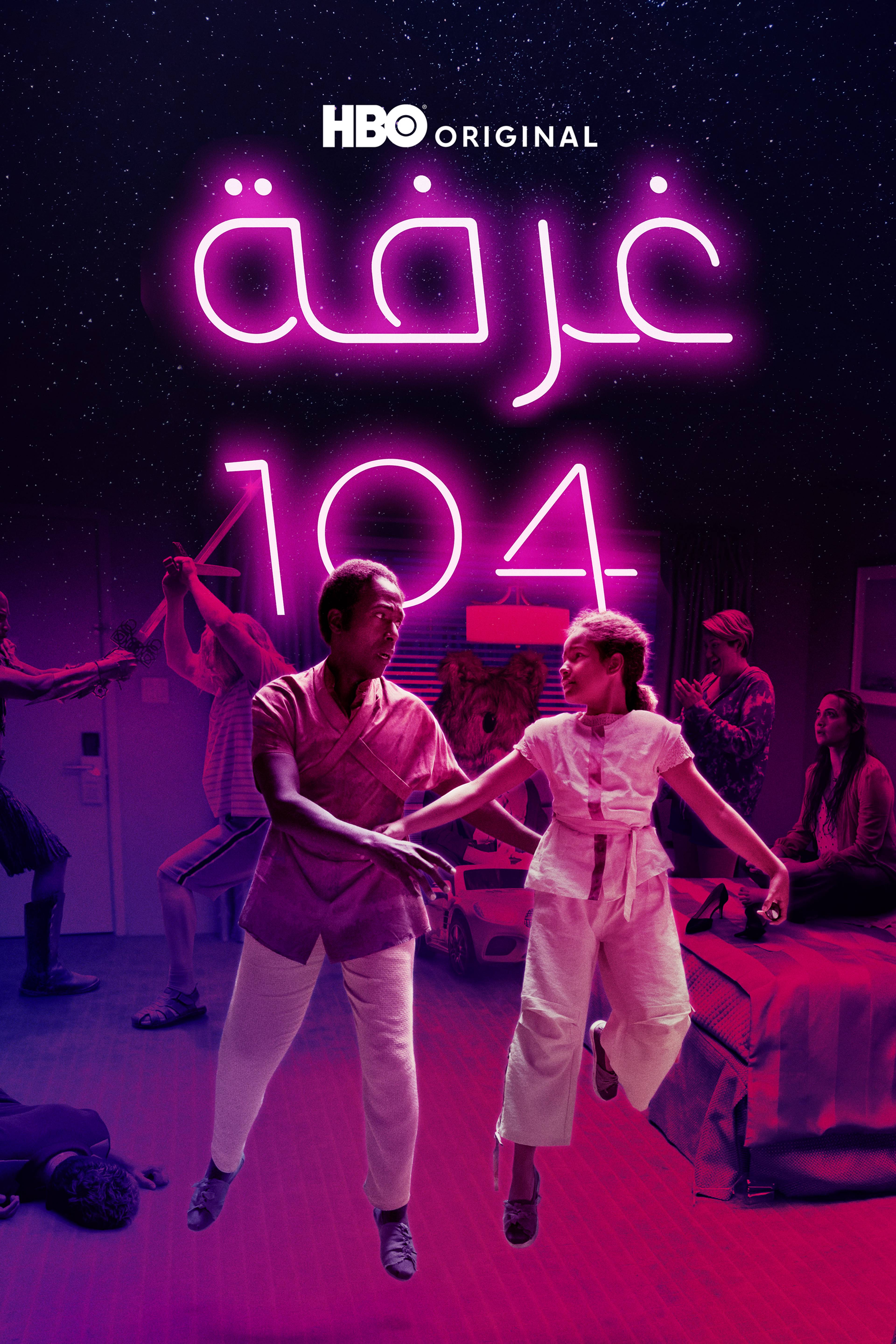 غرفة 104 - روم 104