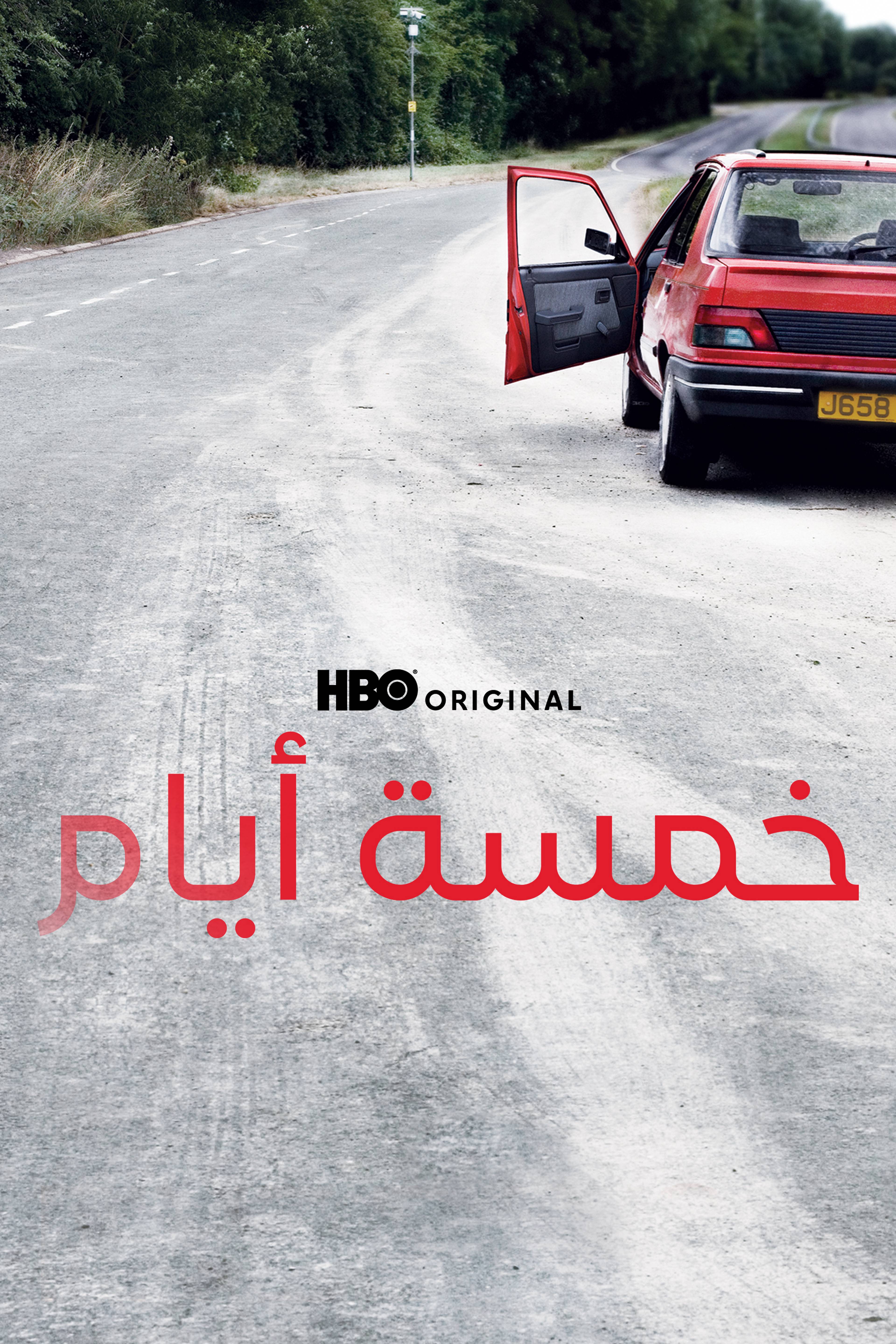 خمسة أيام - فايف دايز