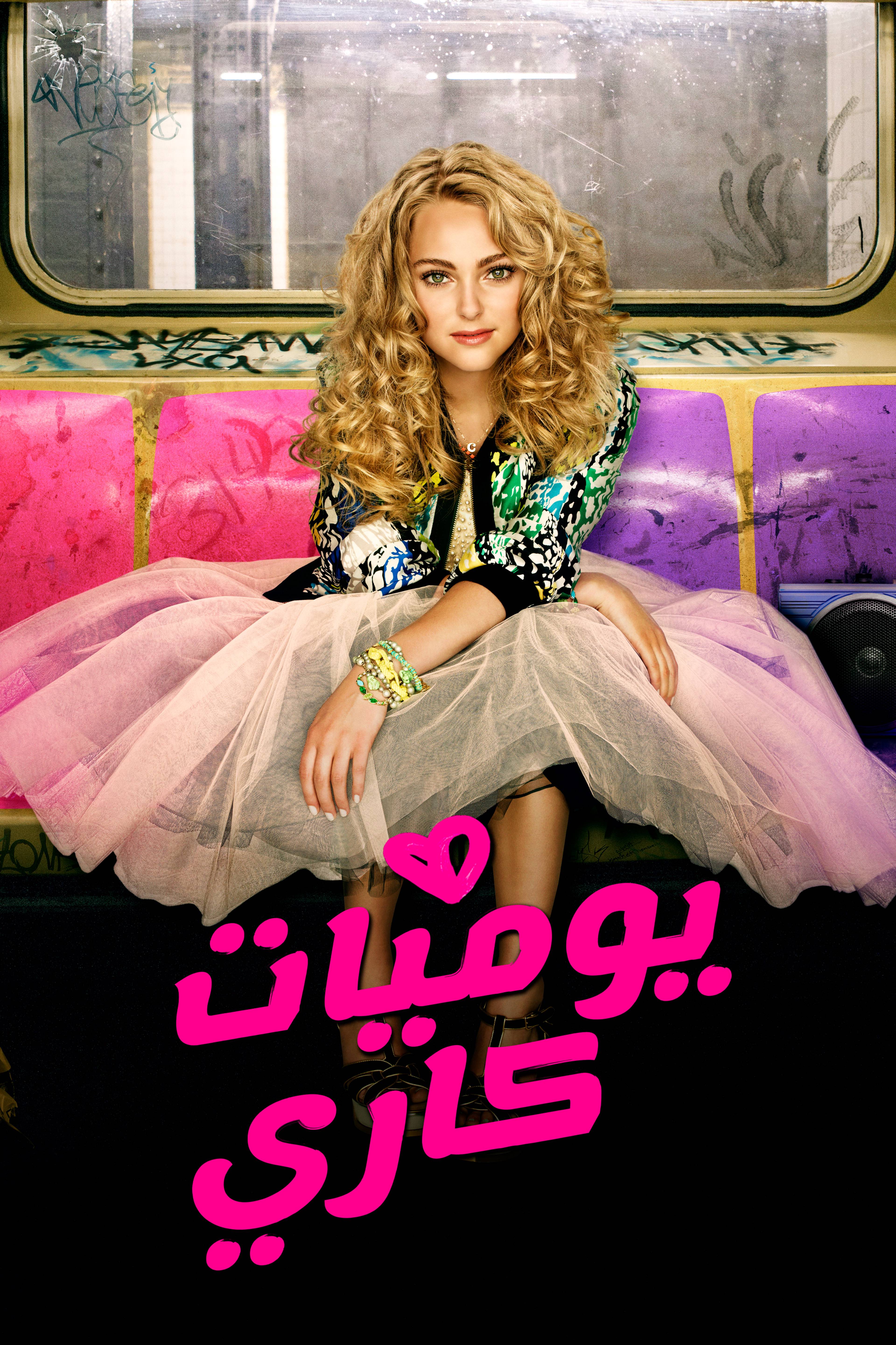 يوميات كاري - ذا كاري دايريز