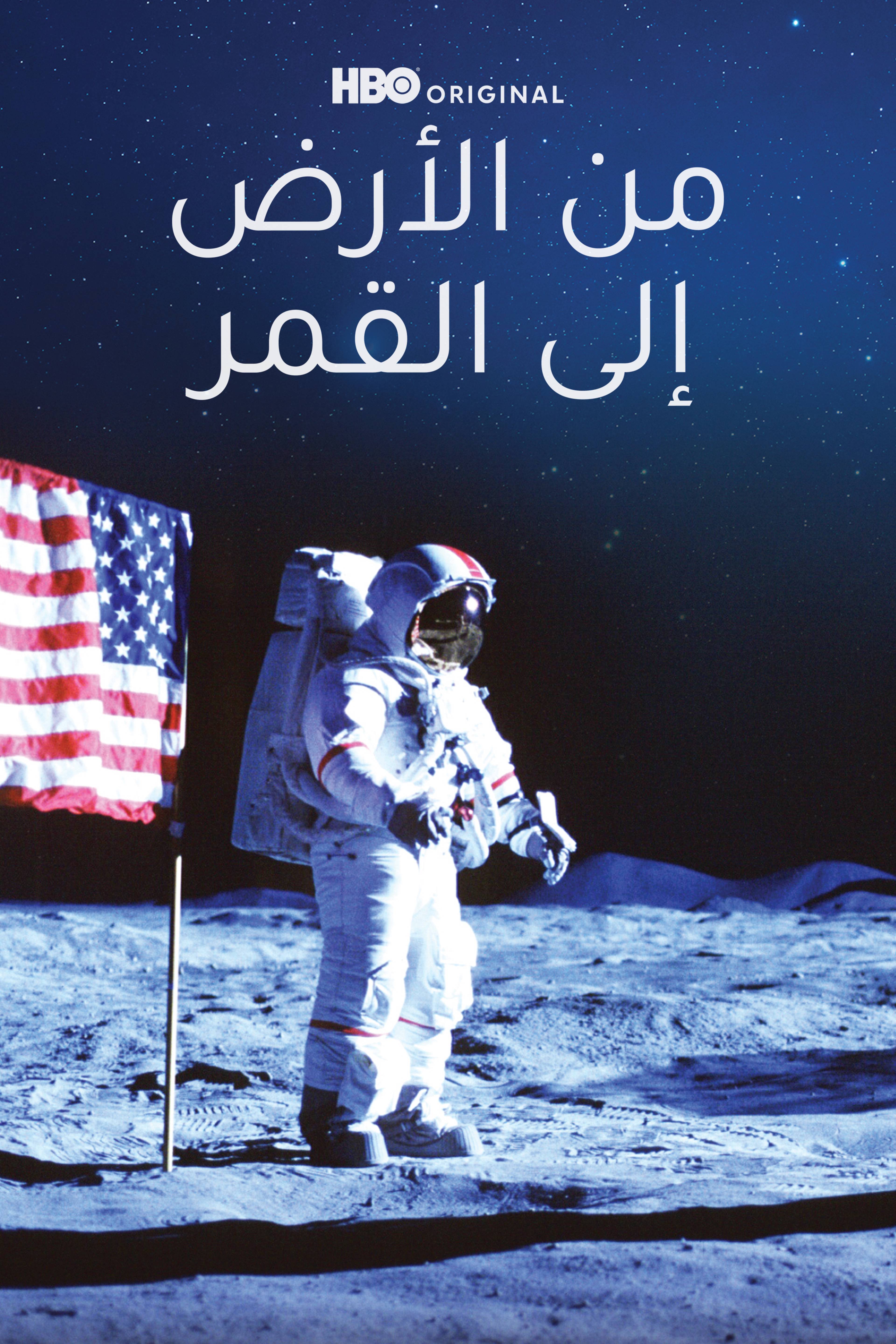 من الأرض إلى القمر - فروم ذي إيرث تو ذا مون