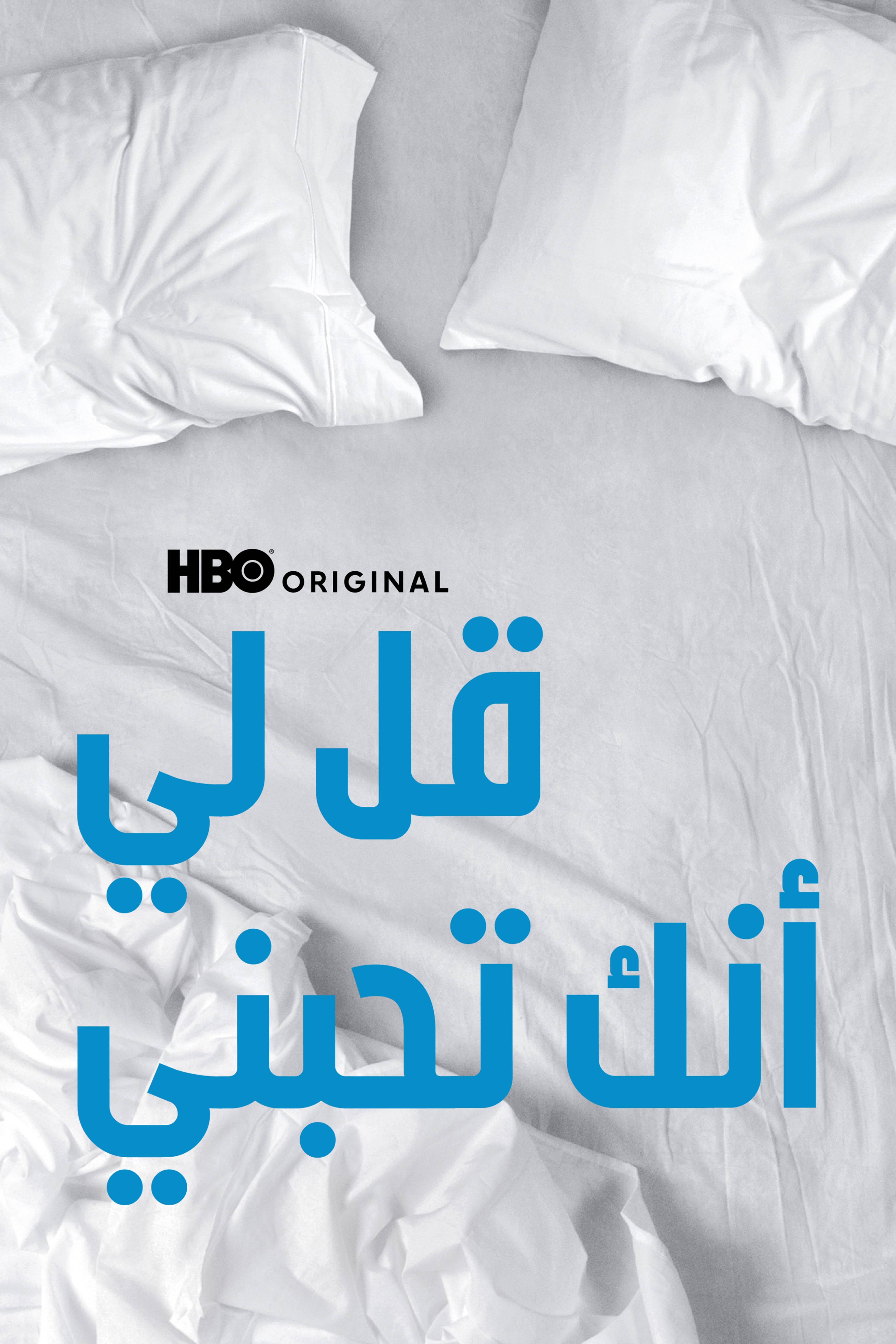 قل لي أنك تحبني - تيل مي يو لوف مي