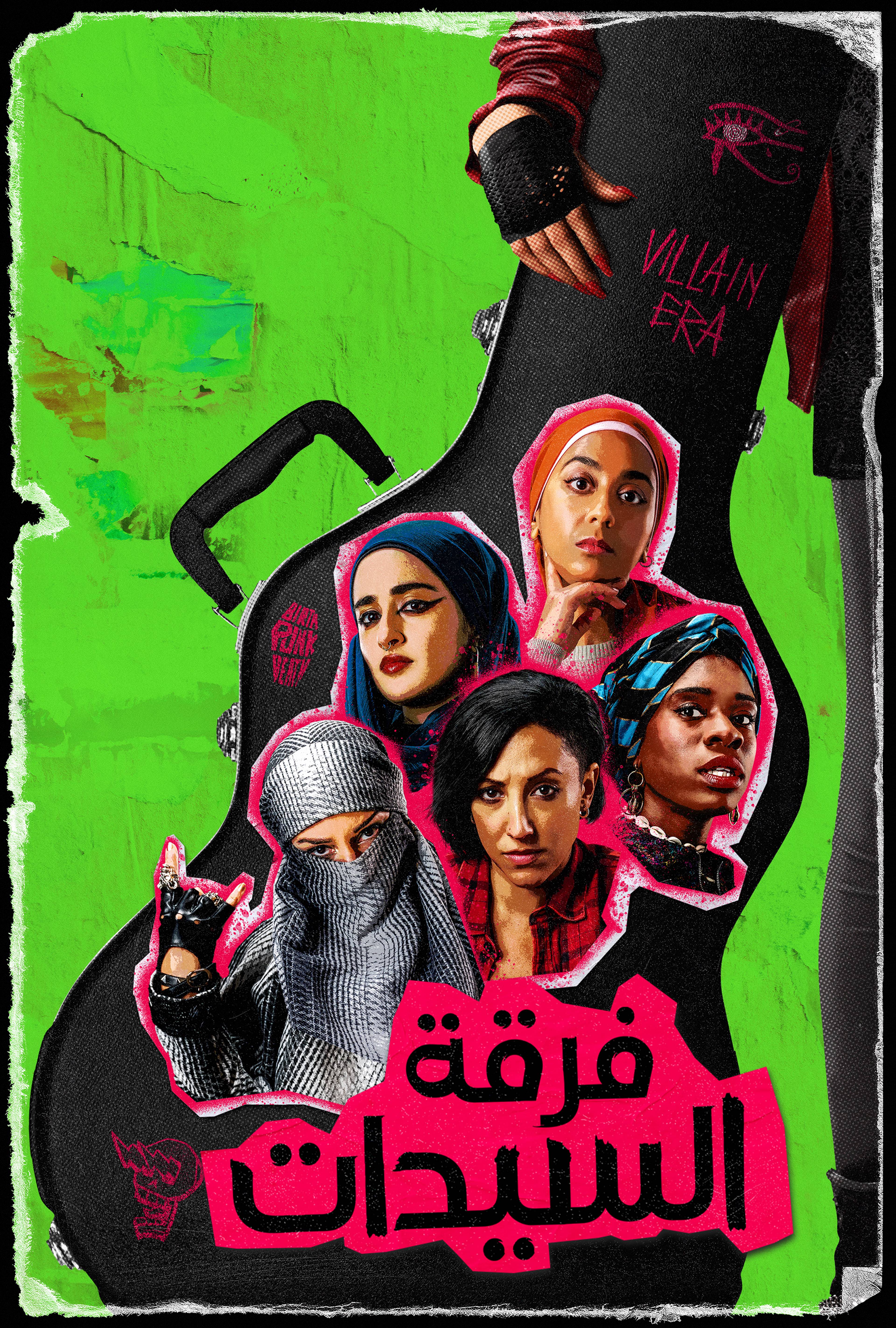 فرقة السيدات - وي أر لايدي بارتس