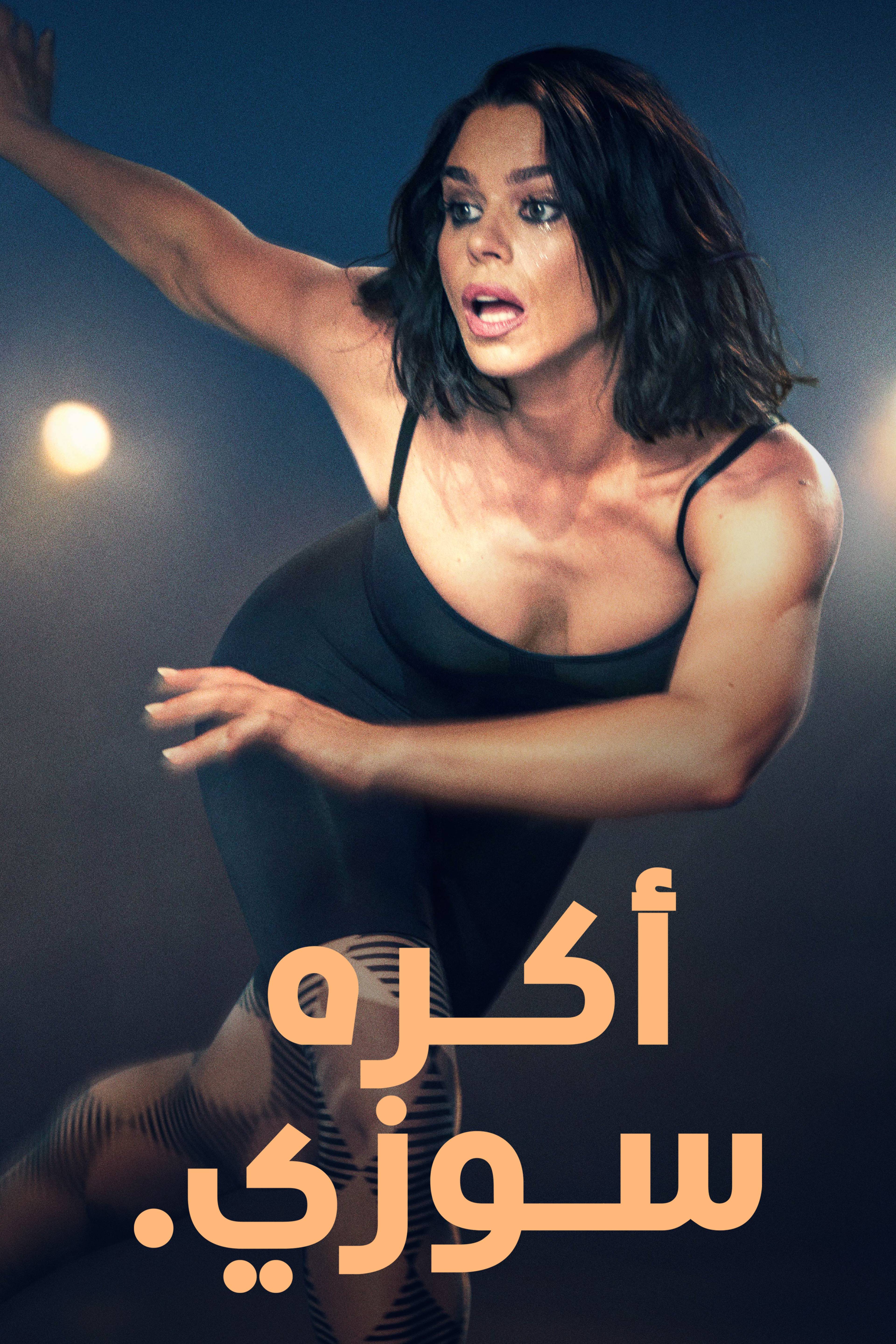 أكره سوزي - اي هايت سوزي