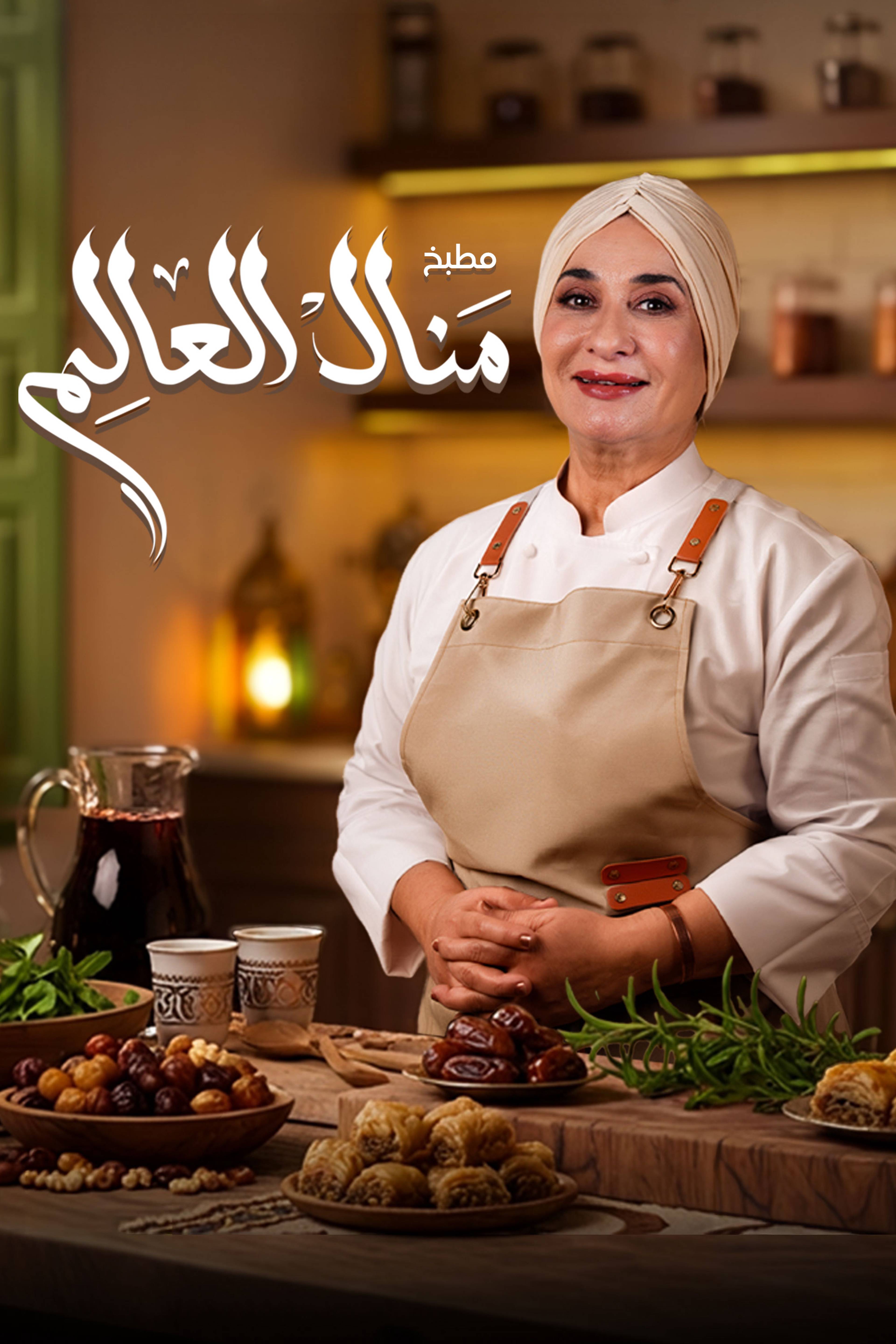 Matbakh Manal Al Alem