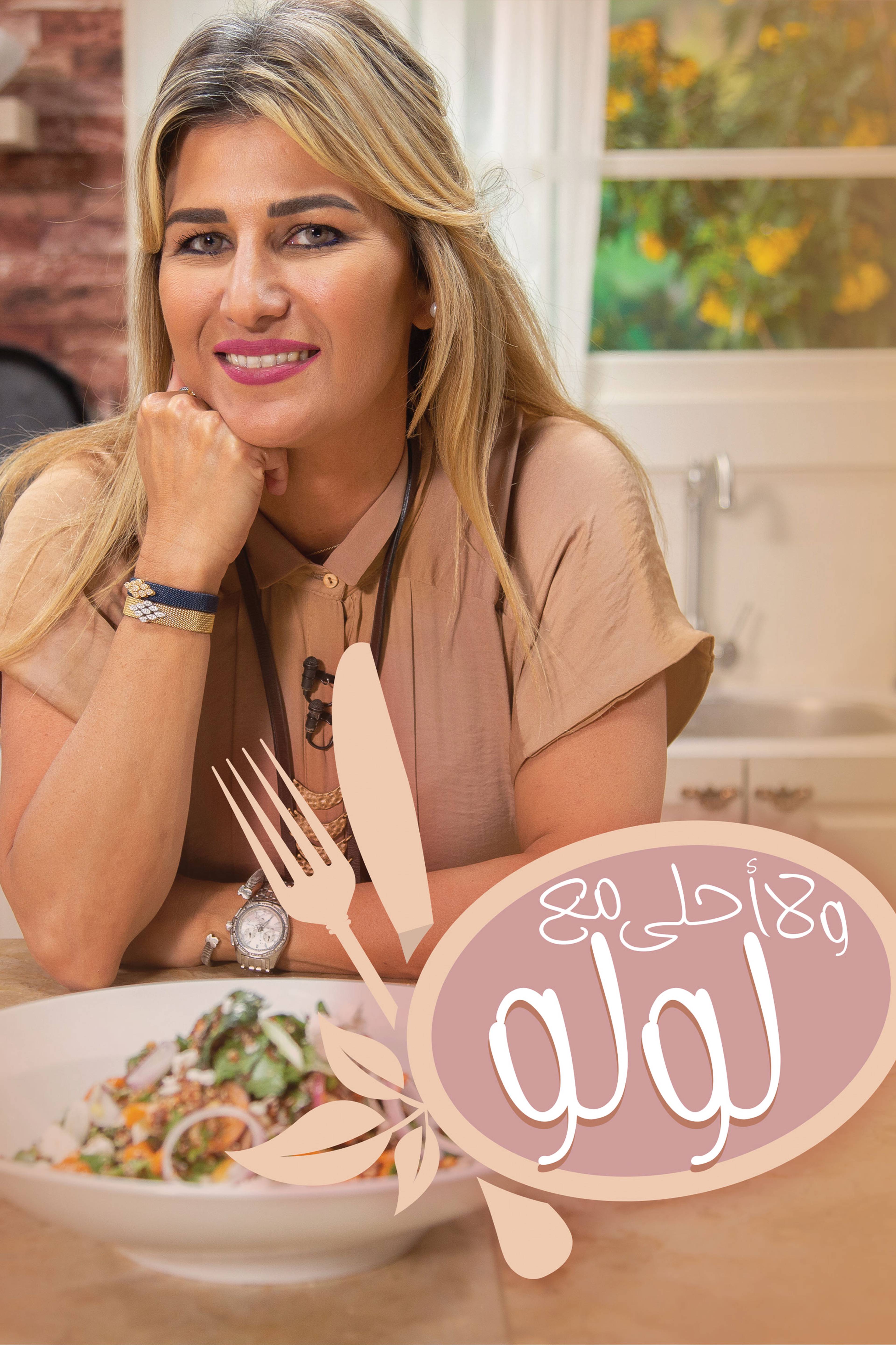 Wala Ahla Ma' Loulou