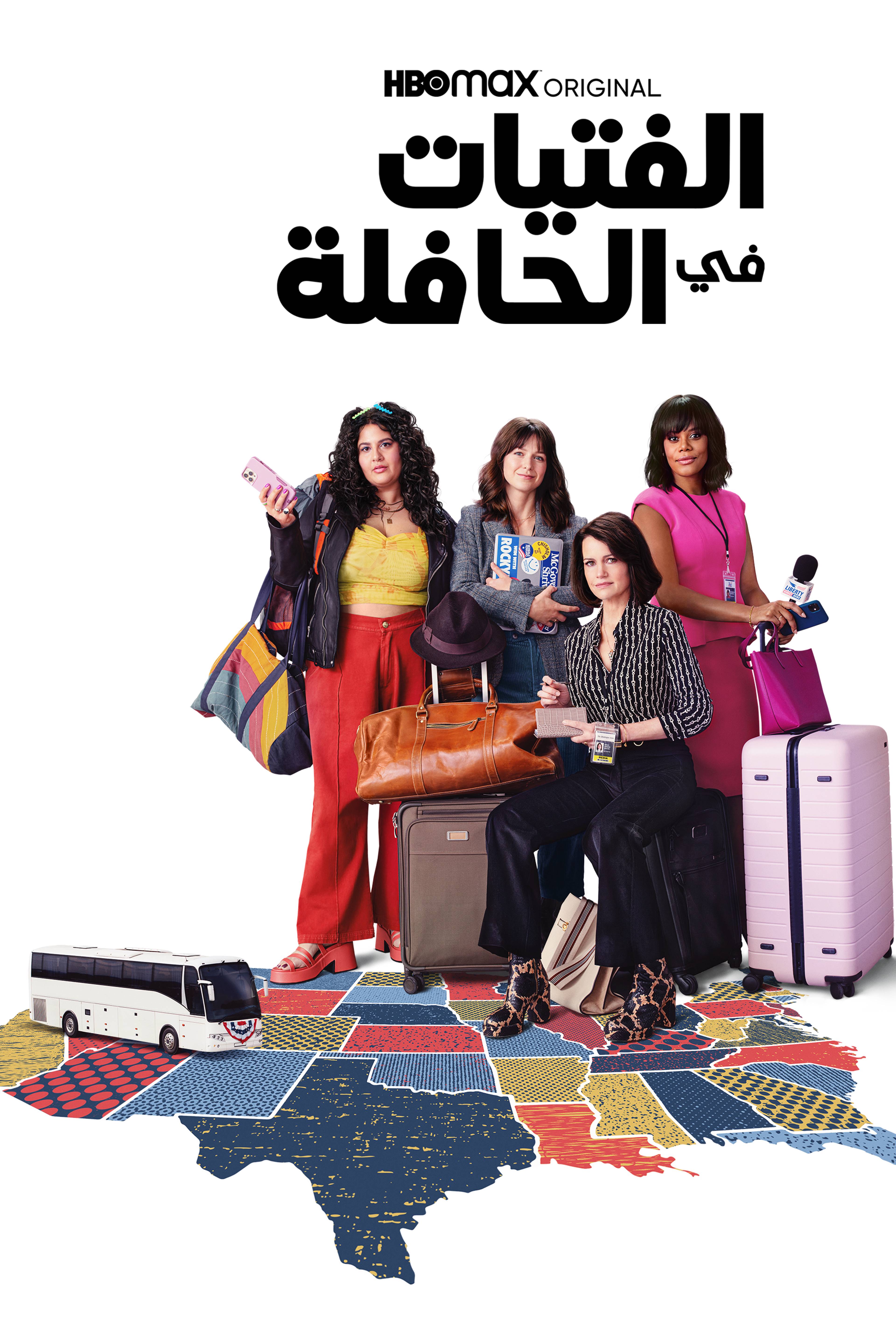 الفتيات في الحافلة - ذا غيرلز أون ذا باص