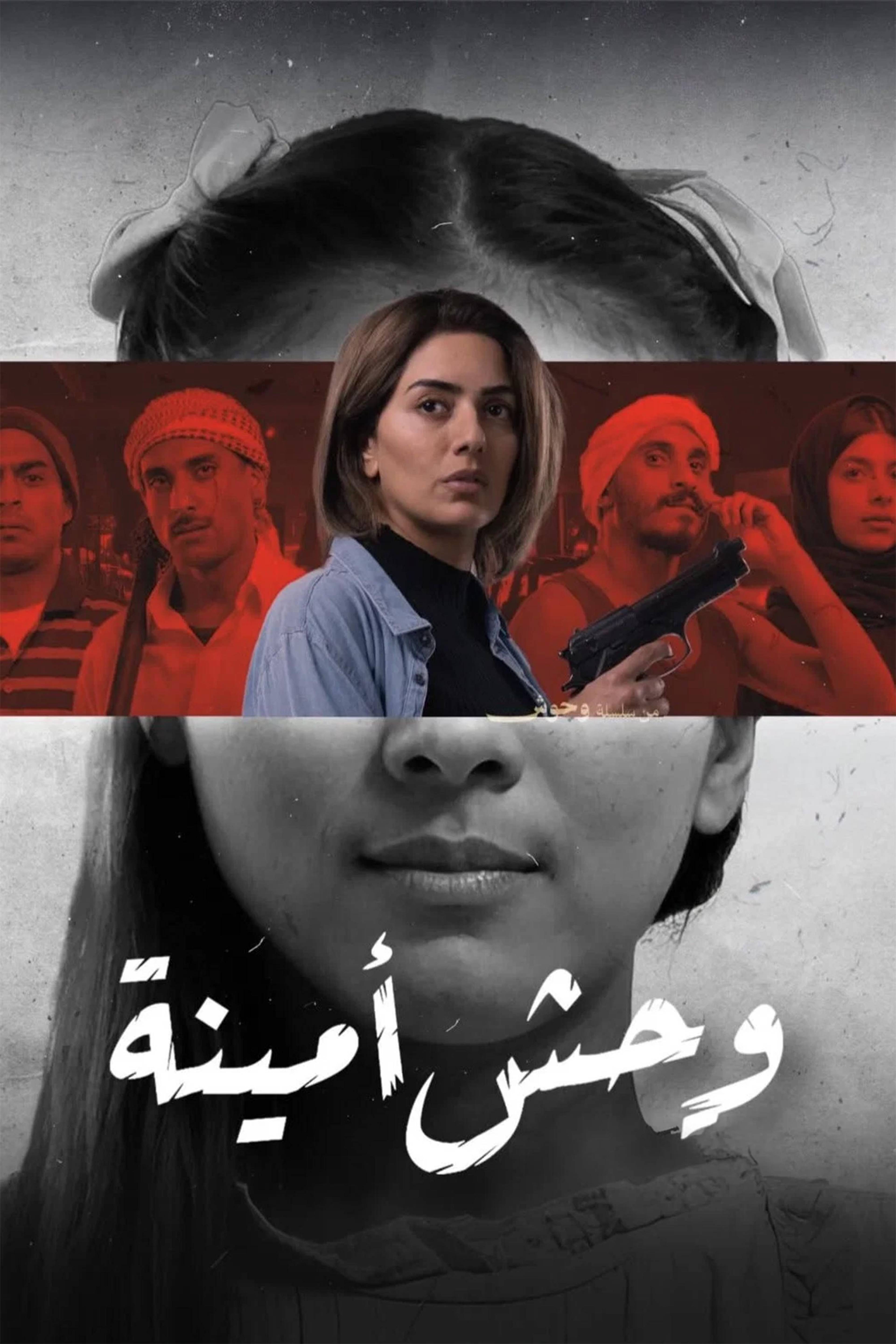 وحش أمينة