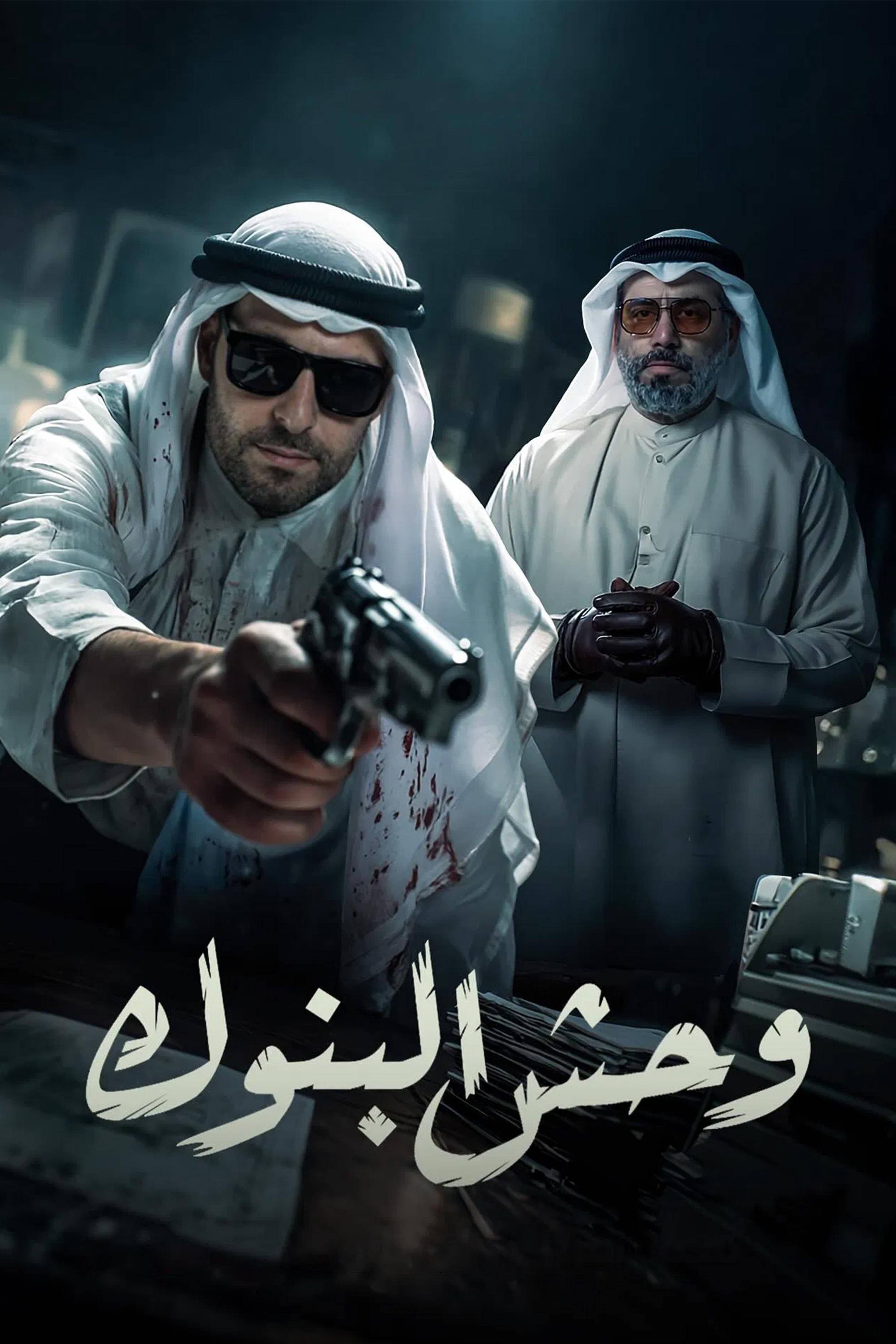 وحش البنوك