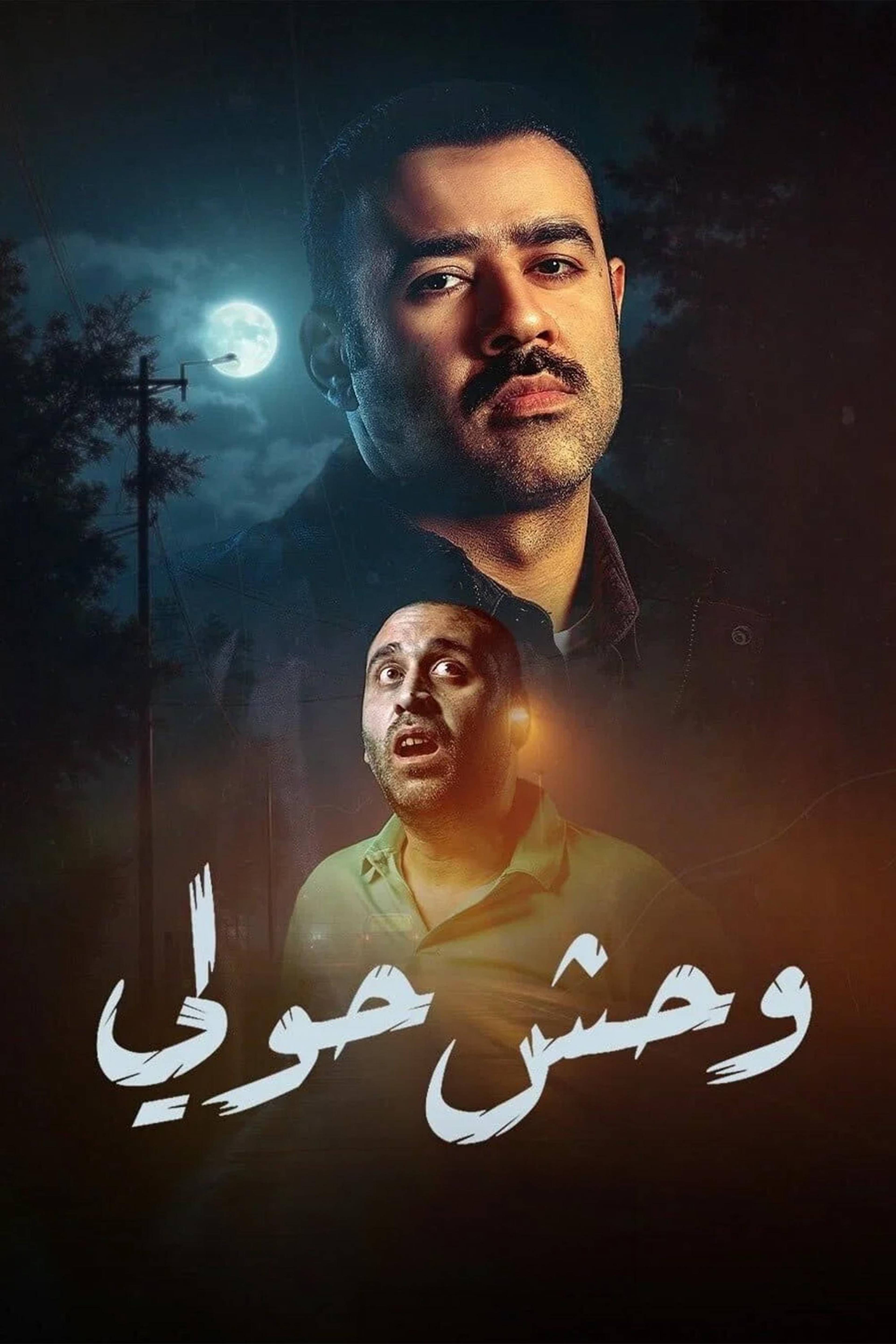 وحش حولي
