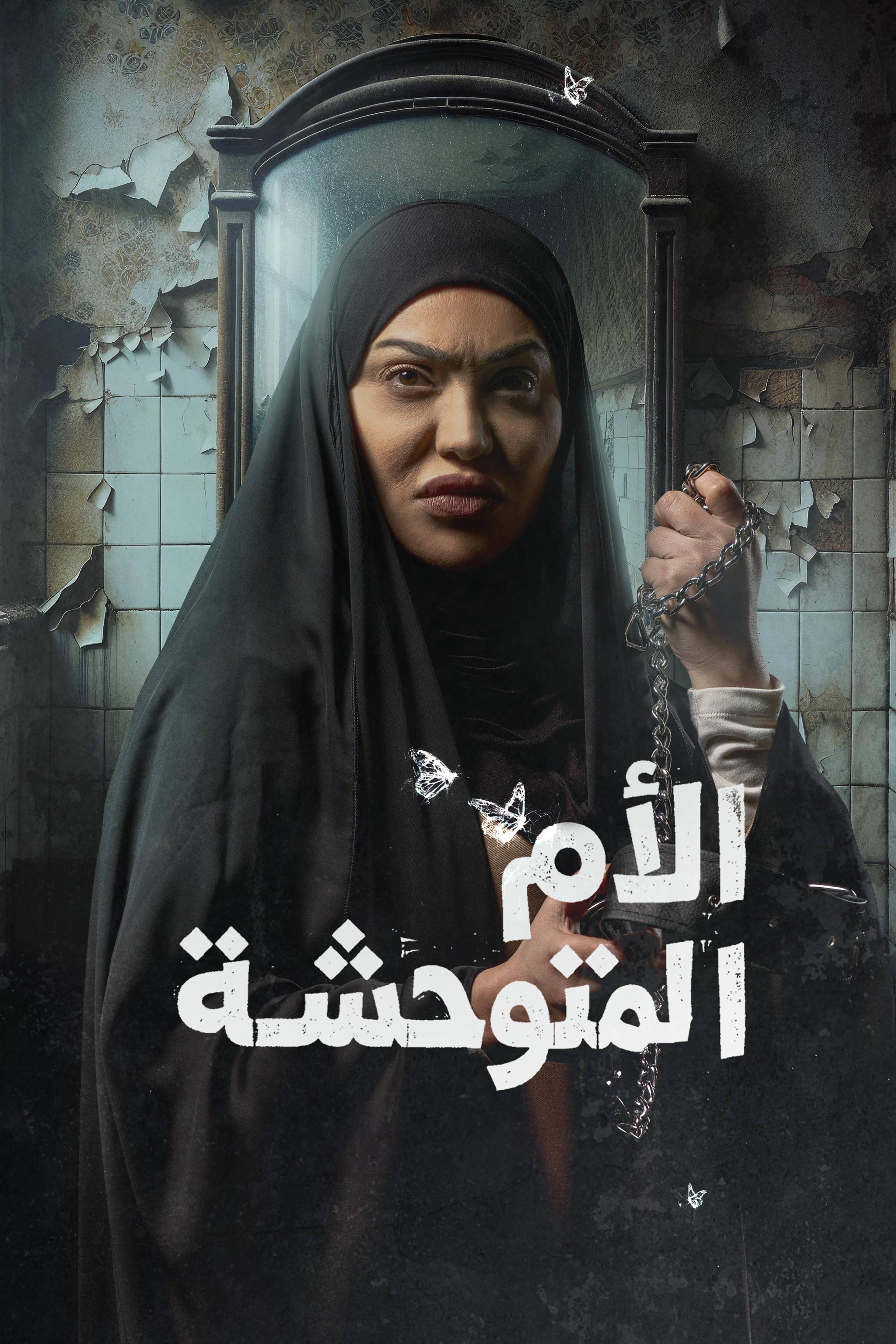 الأم المتوحشة