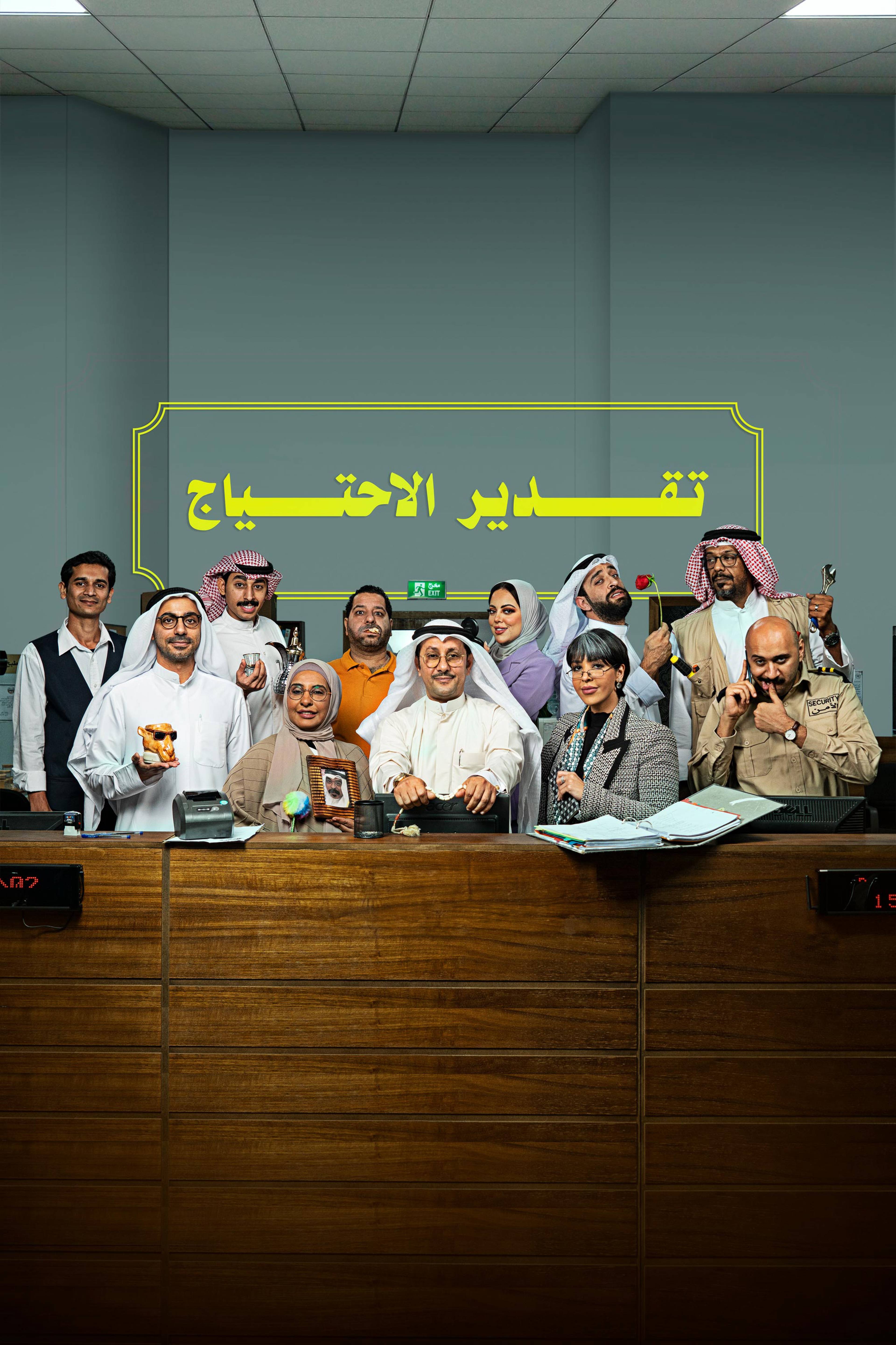 تقدير الاحتياج