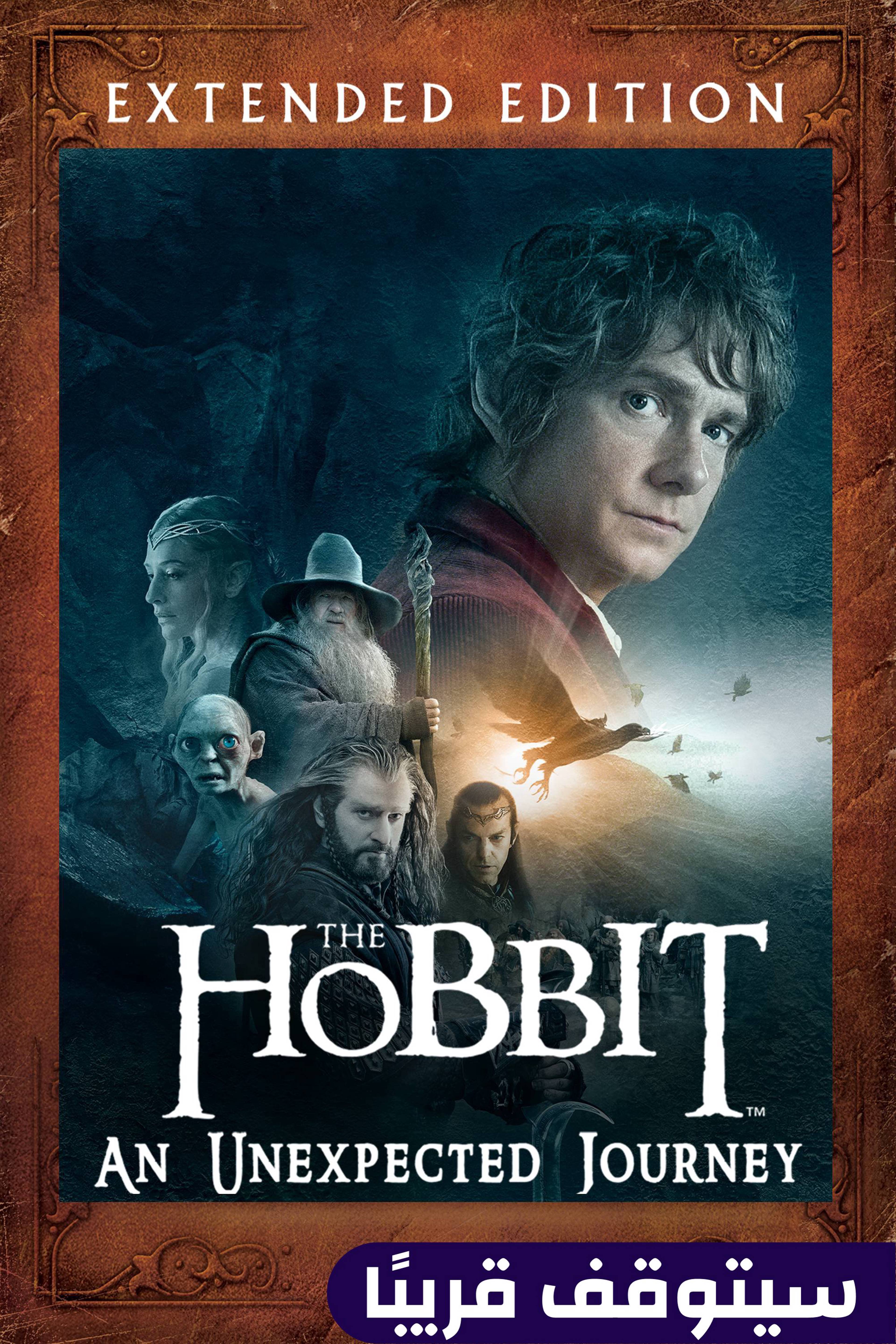 الهوبيت: رحلة غير متوقعة