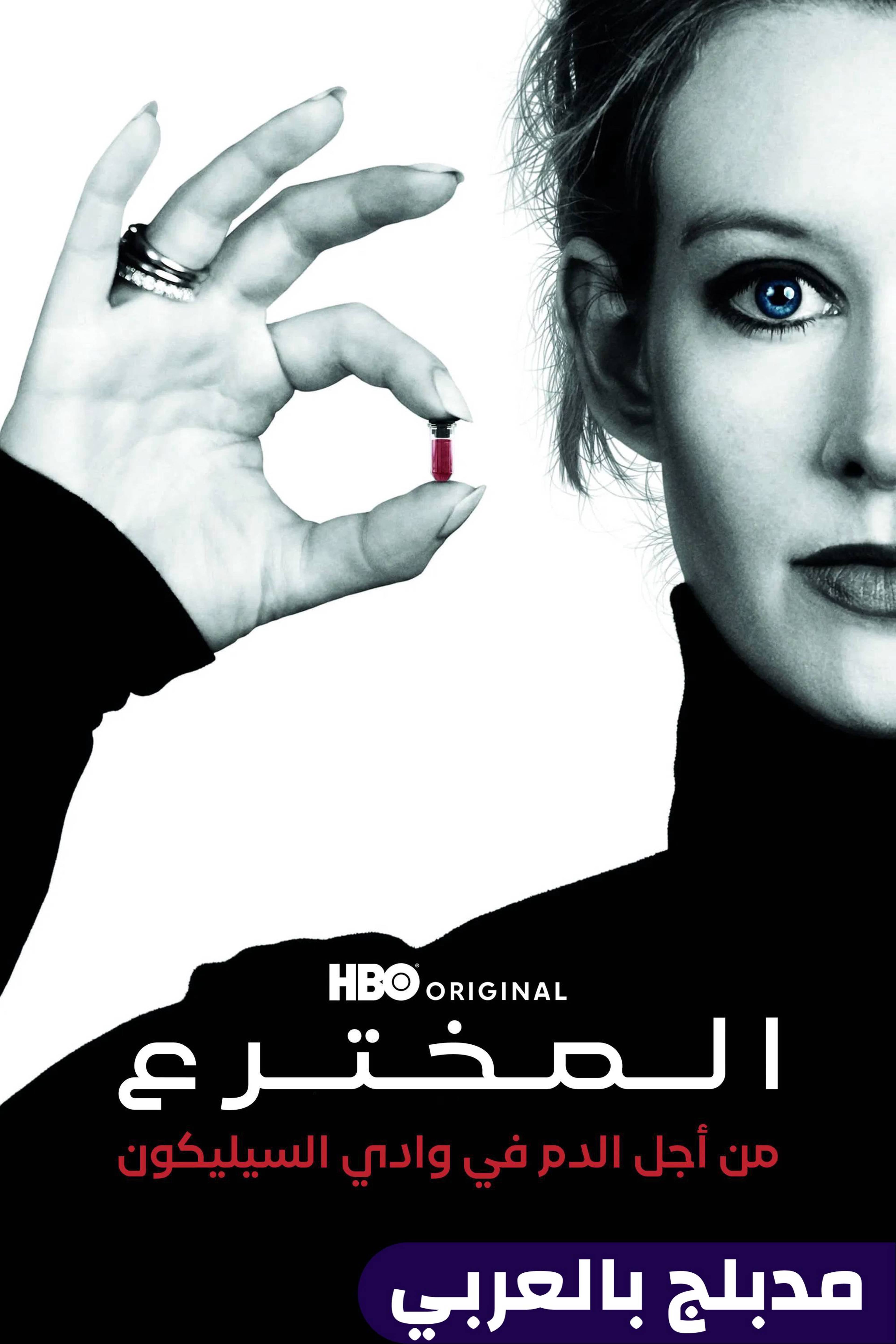 المخترع: من أجل الدم في وادي السيليكون