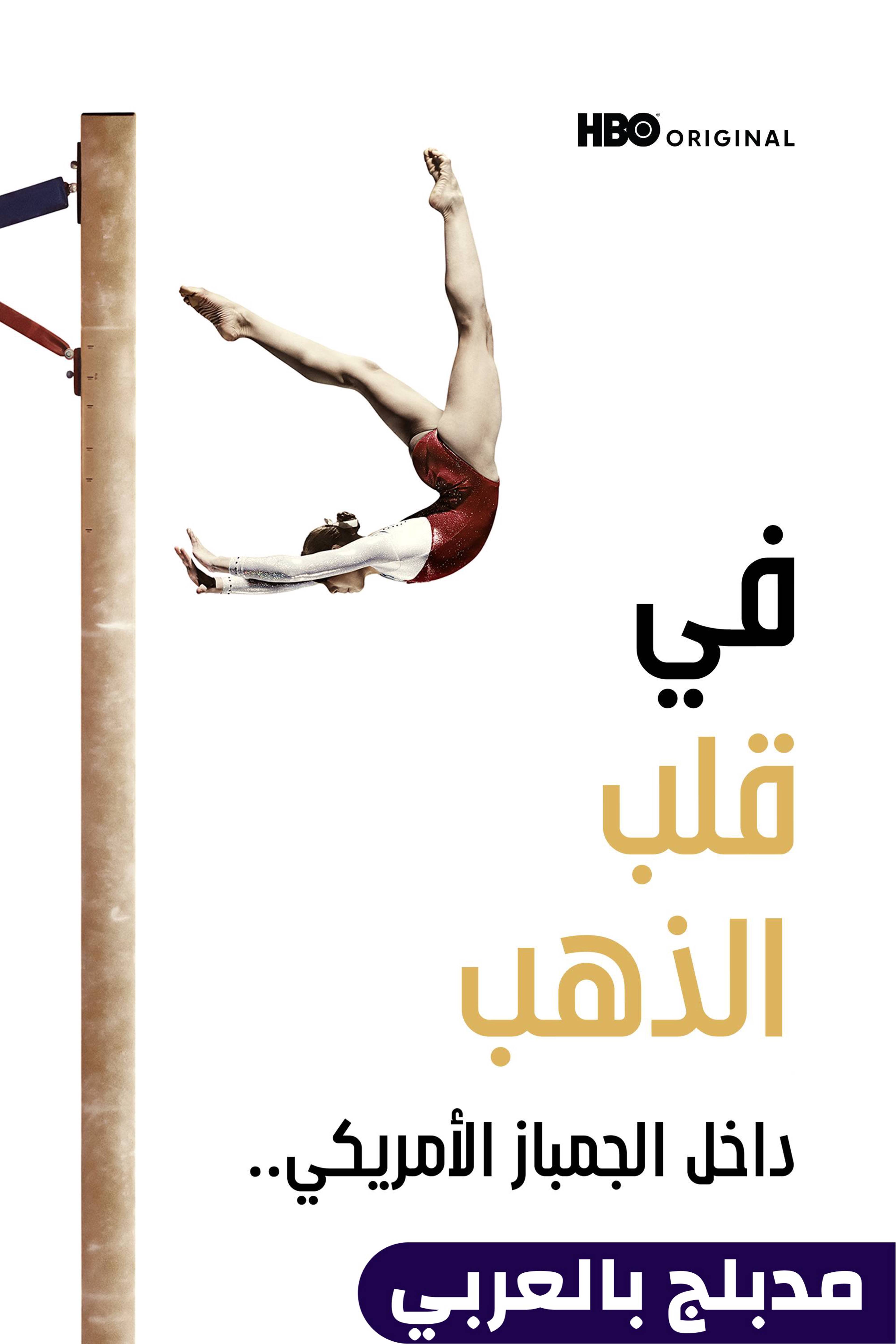 في قلب الذهب: داخل الجمباز الأمريكي..