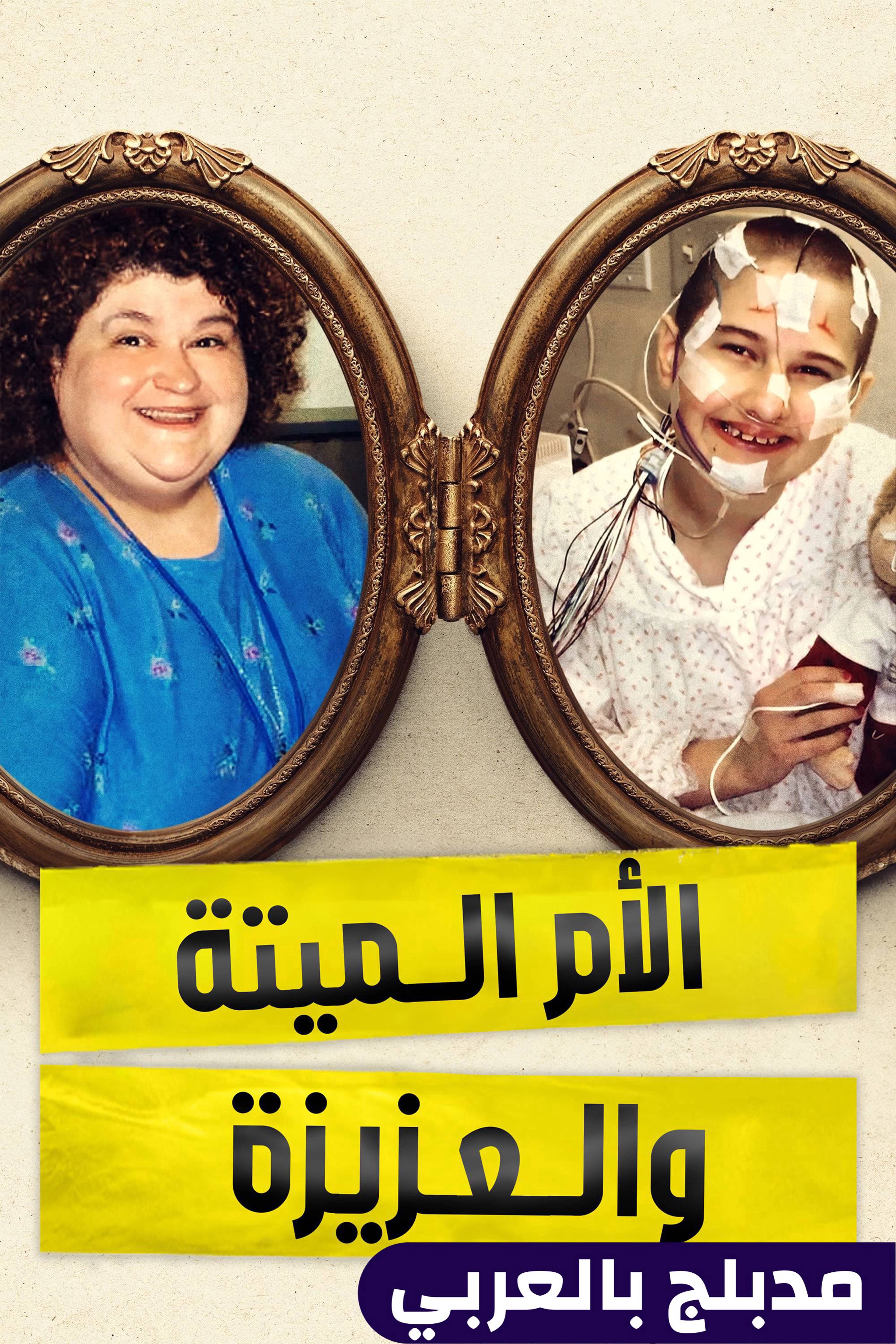 الأم الميتة والعزيزة - مامي ديد آند ديرست