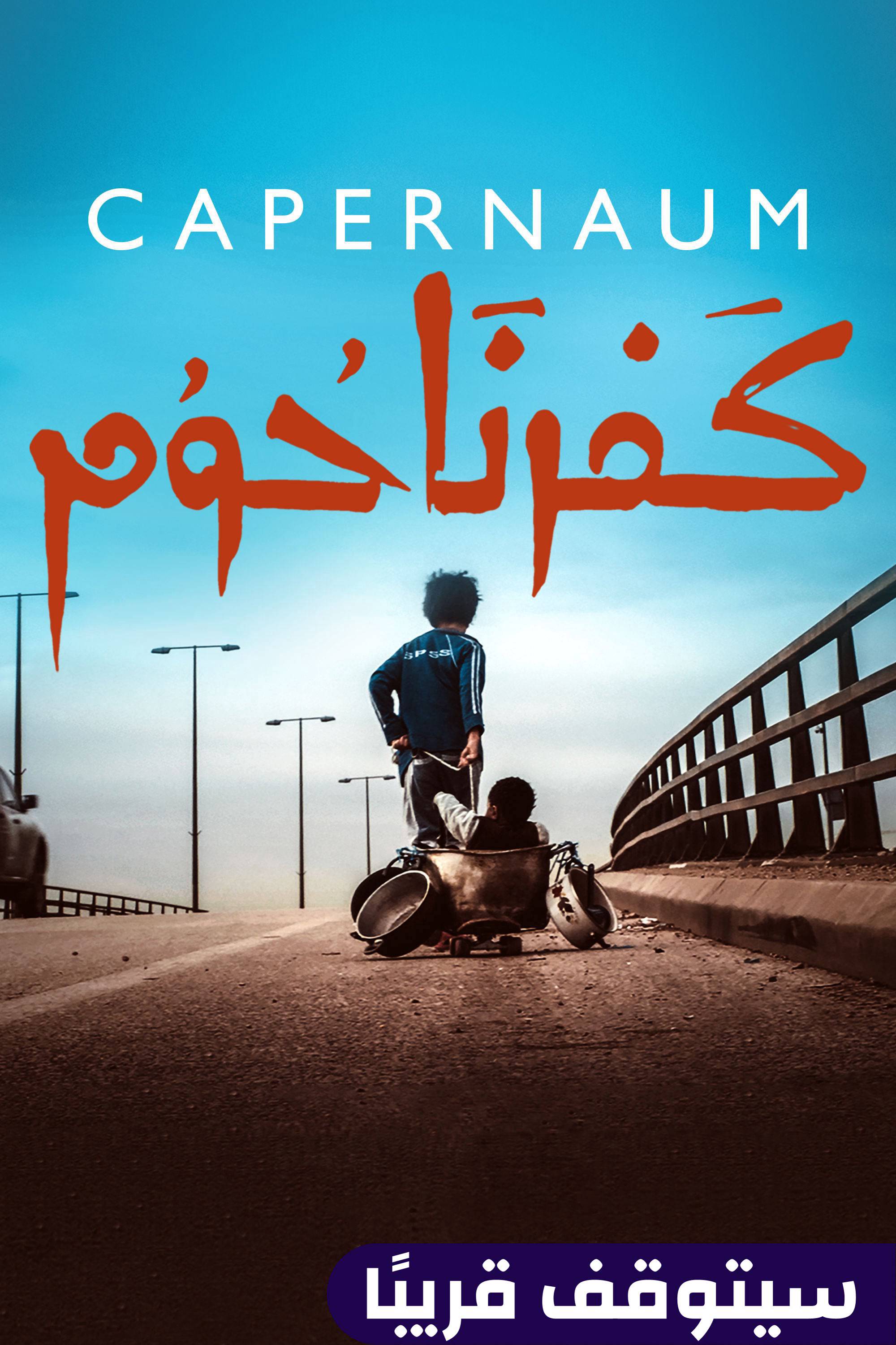 كفرناحوم
