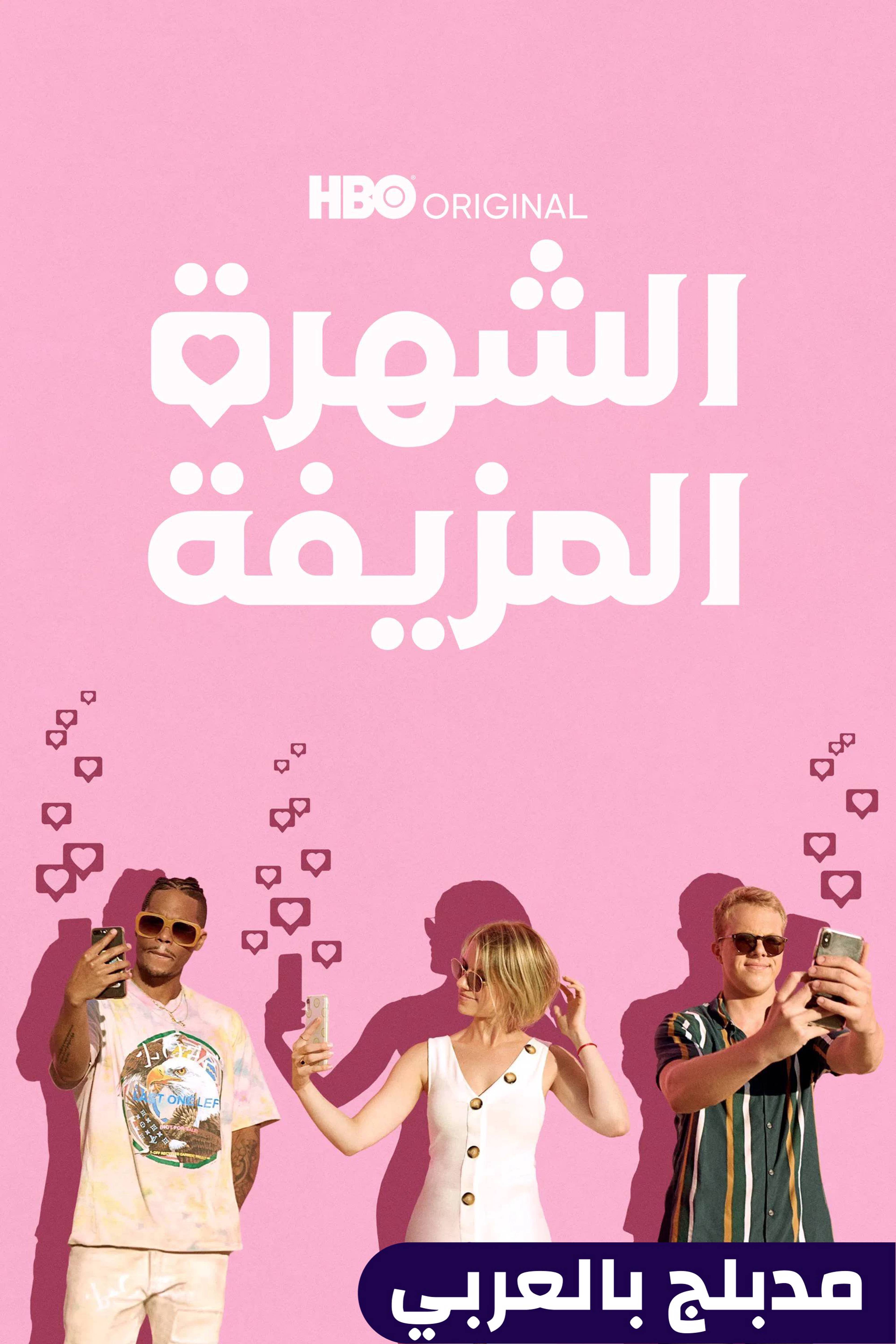 الشهرة المزيفة - فيك فيموس