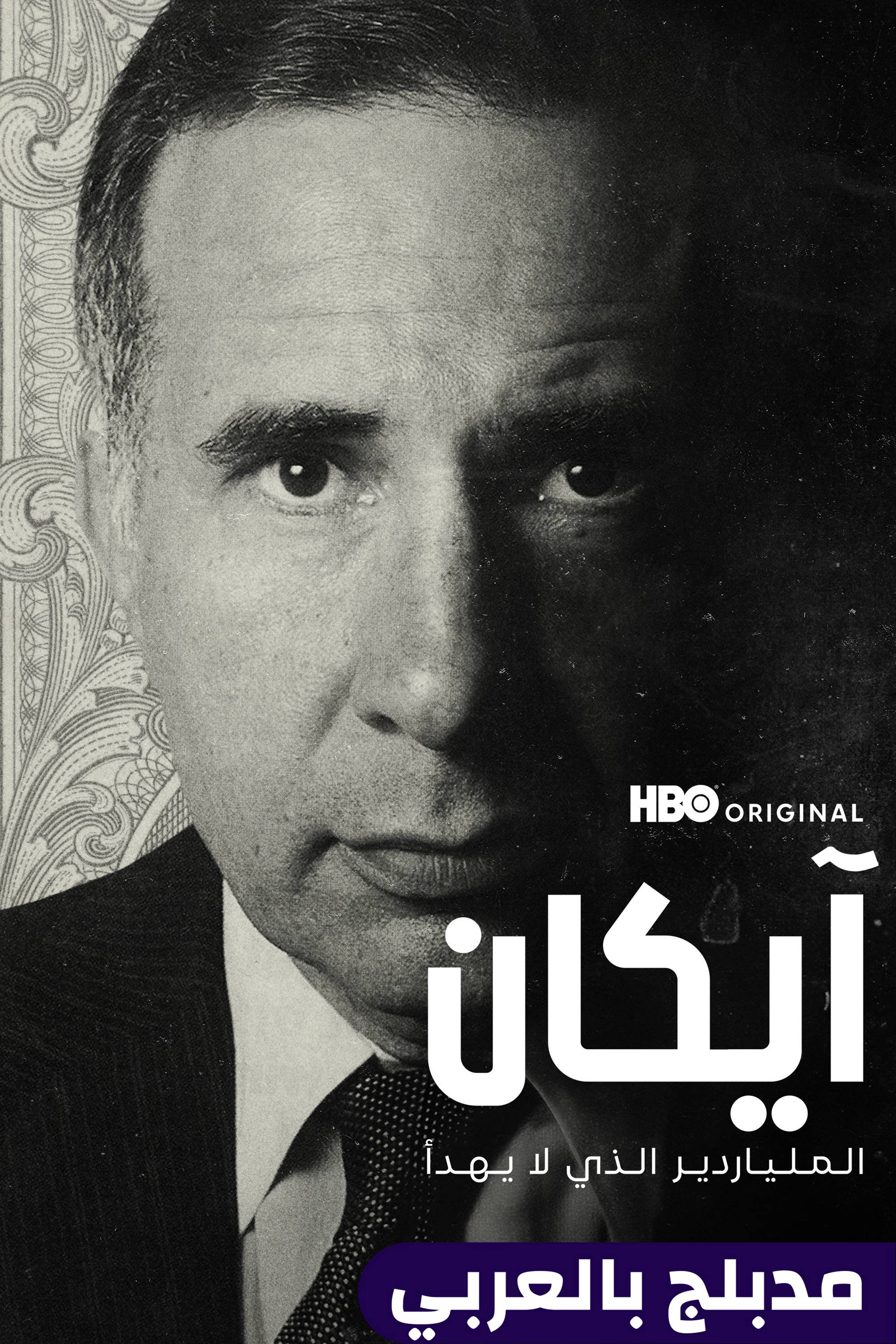 آيكان: الملياردير الذي لا يهدأ