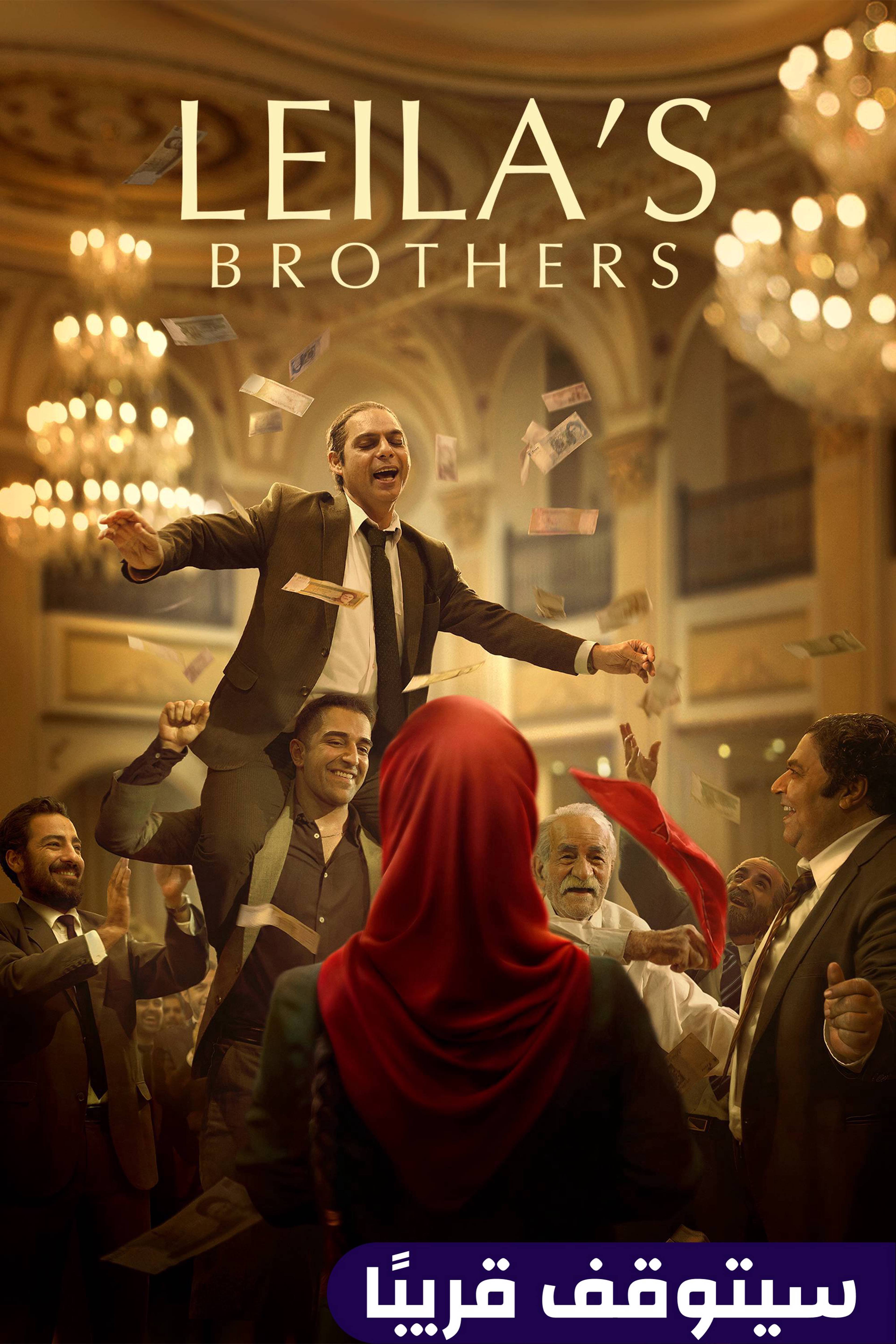 أخوة ليلى - ليلاز براذرز