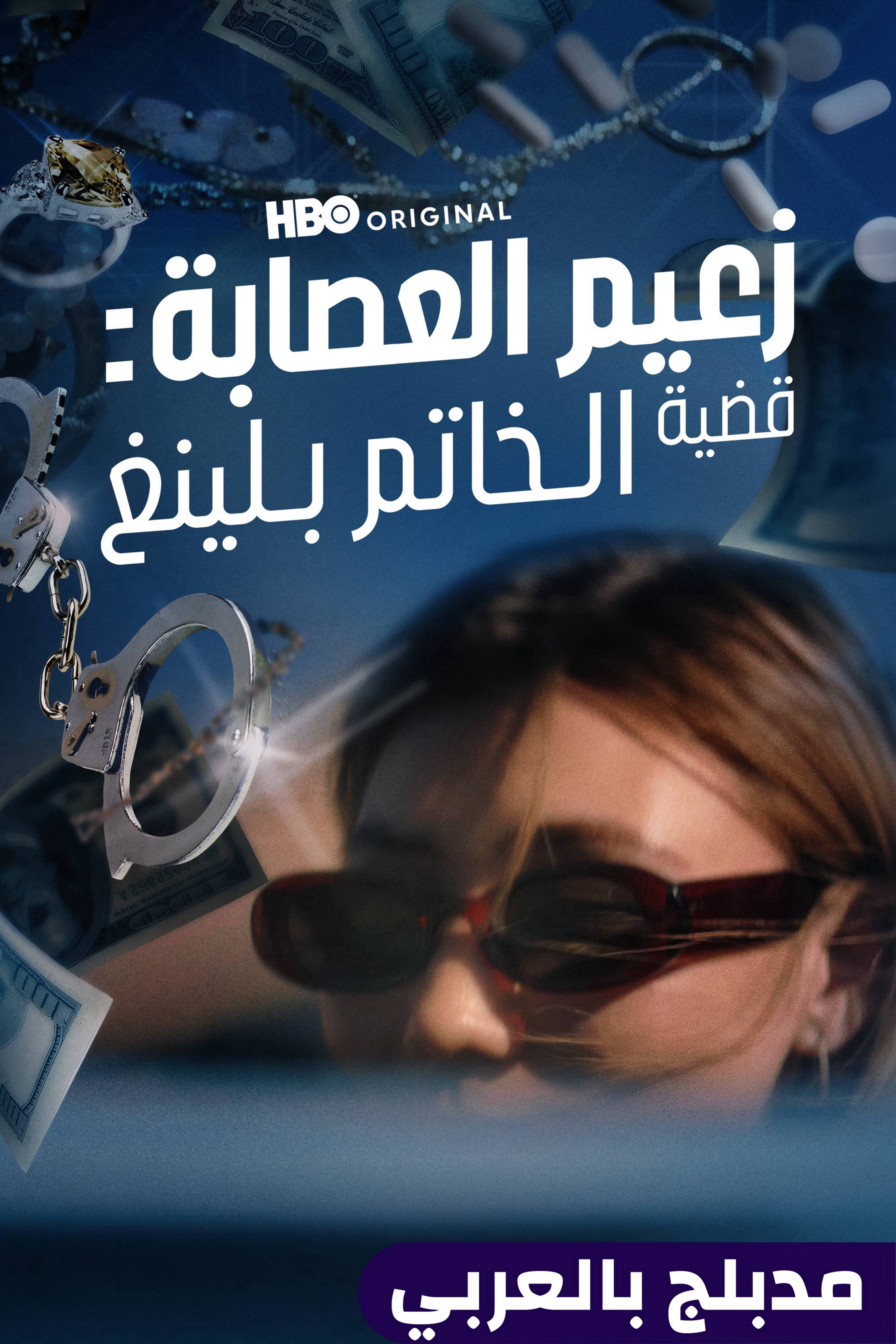 زعيم العصابة: قضية الخاتم بلينغ