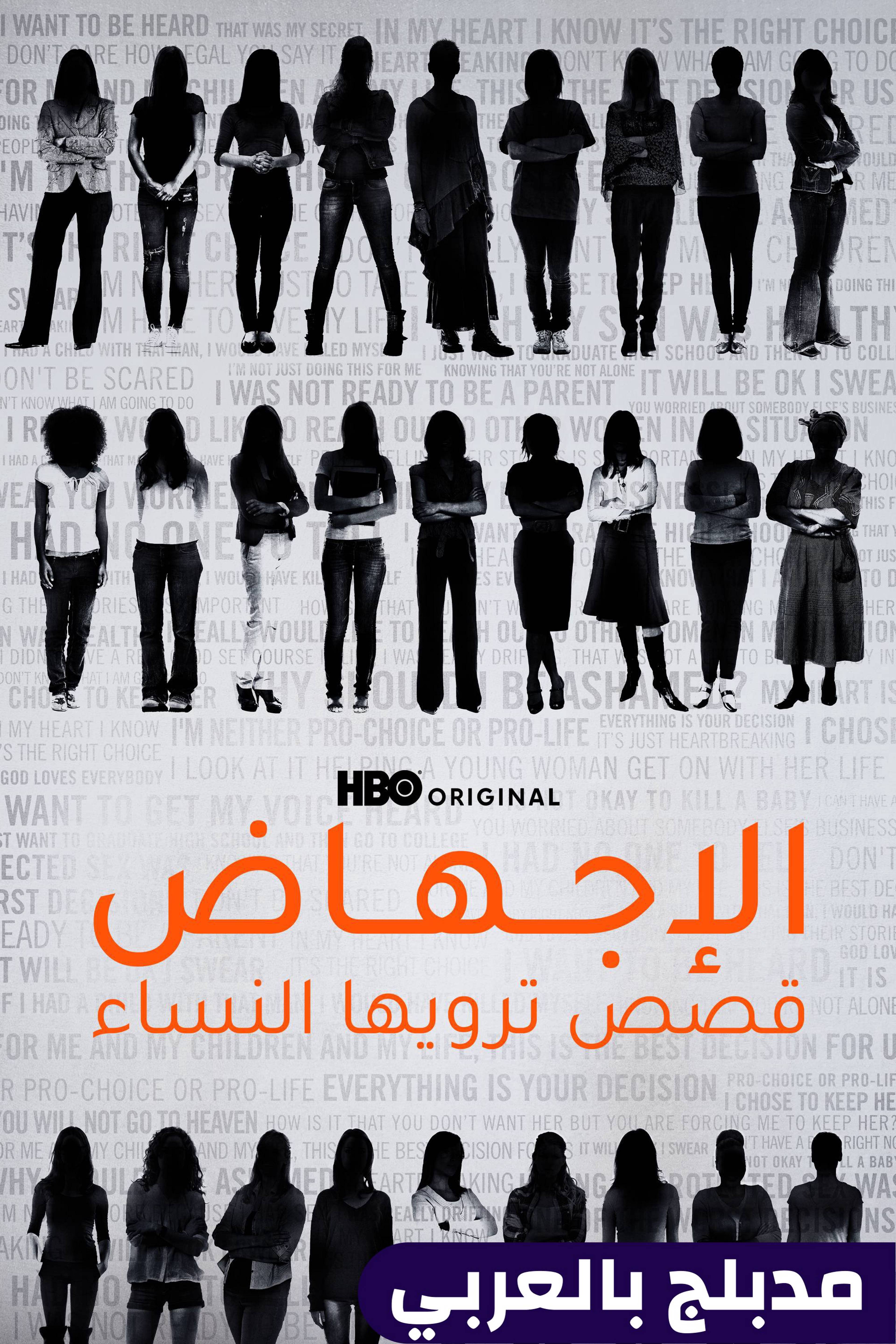 الإجهاض: قصص ترويها النساء - أبورشن: ستوريز ومن تل