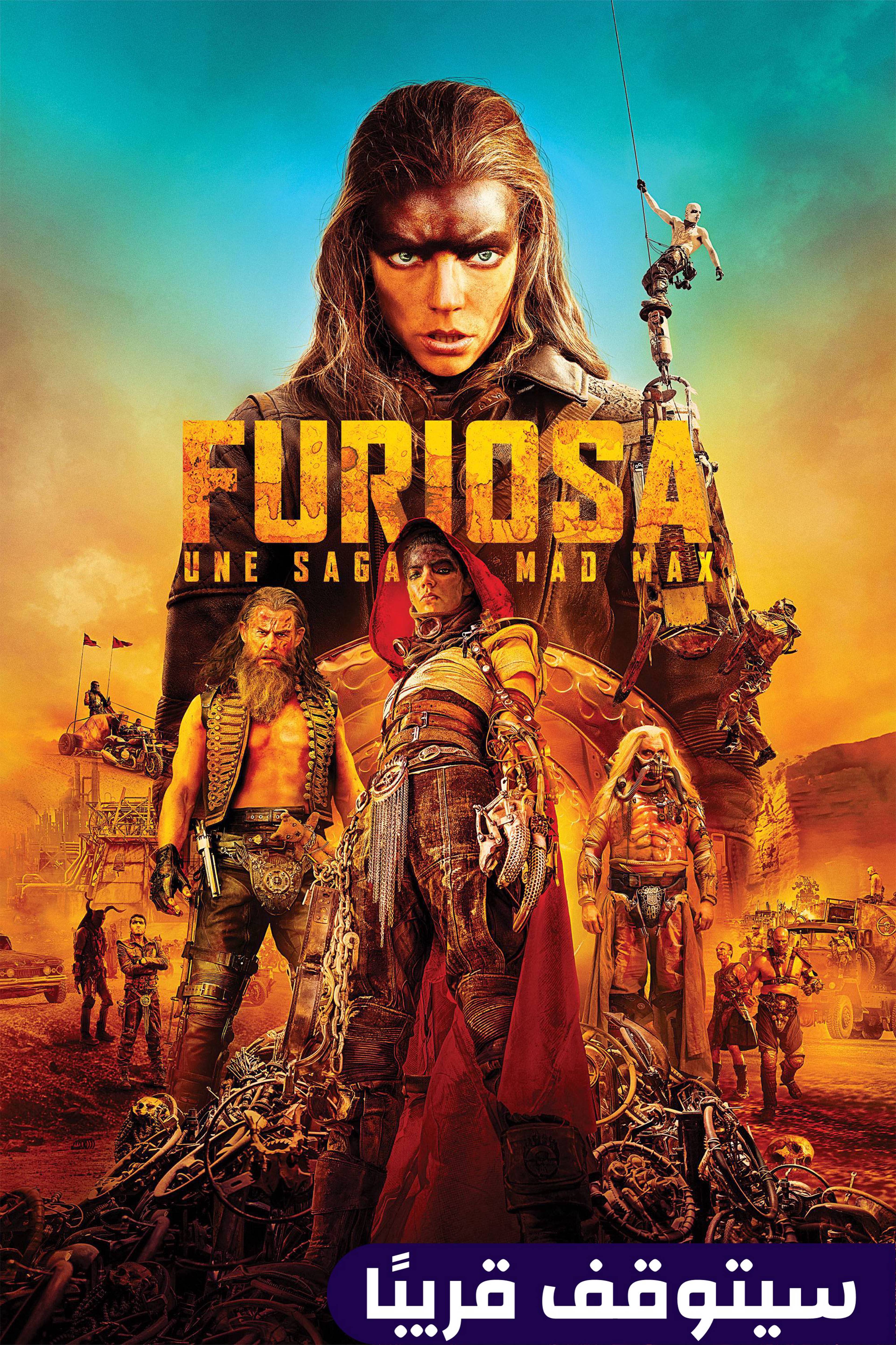 فيوريوسا: أيه ماد ماكس ساغا