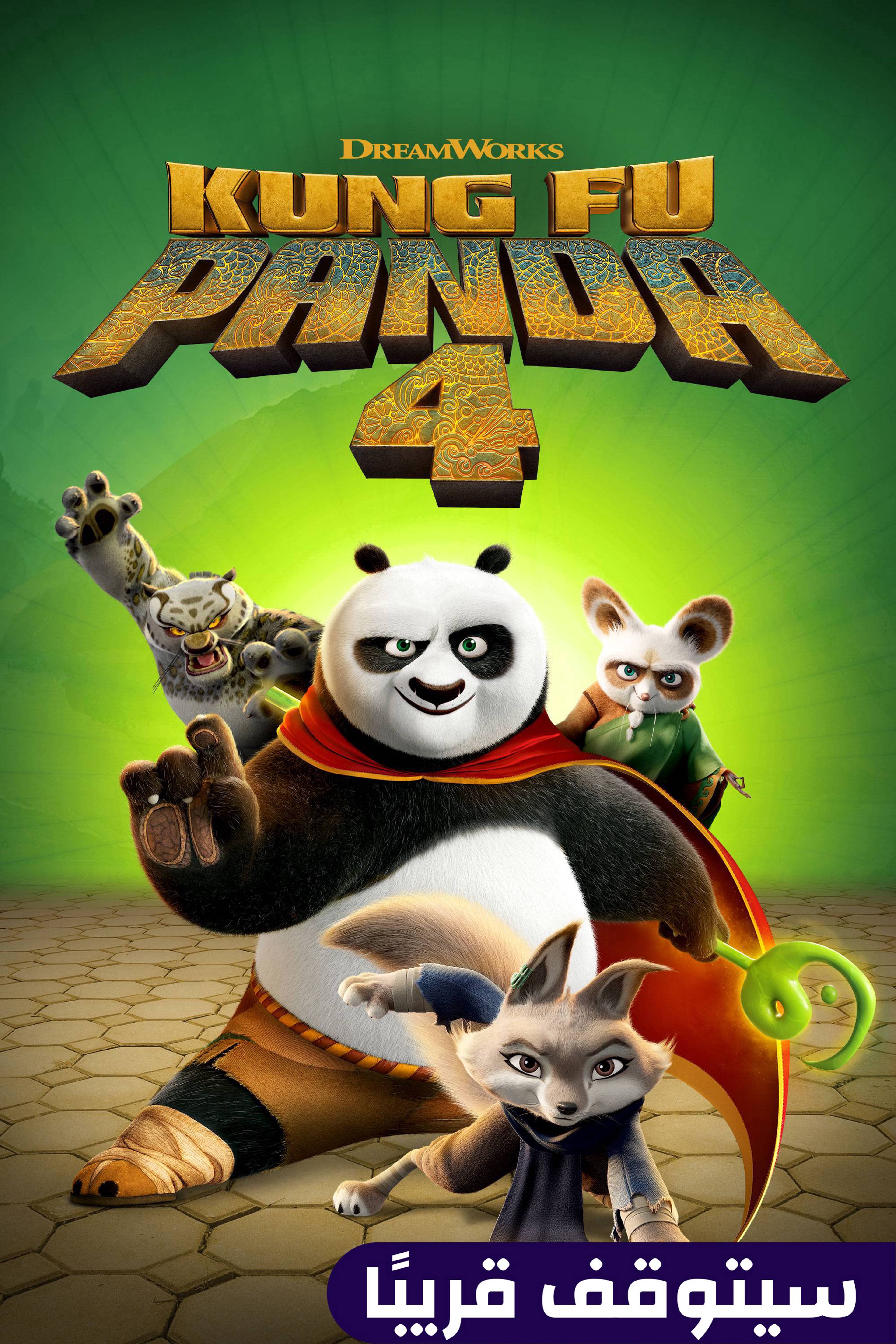 كونغ فو باندا 4