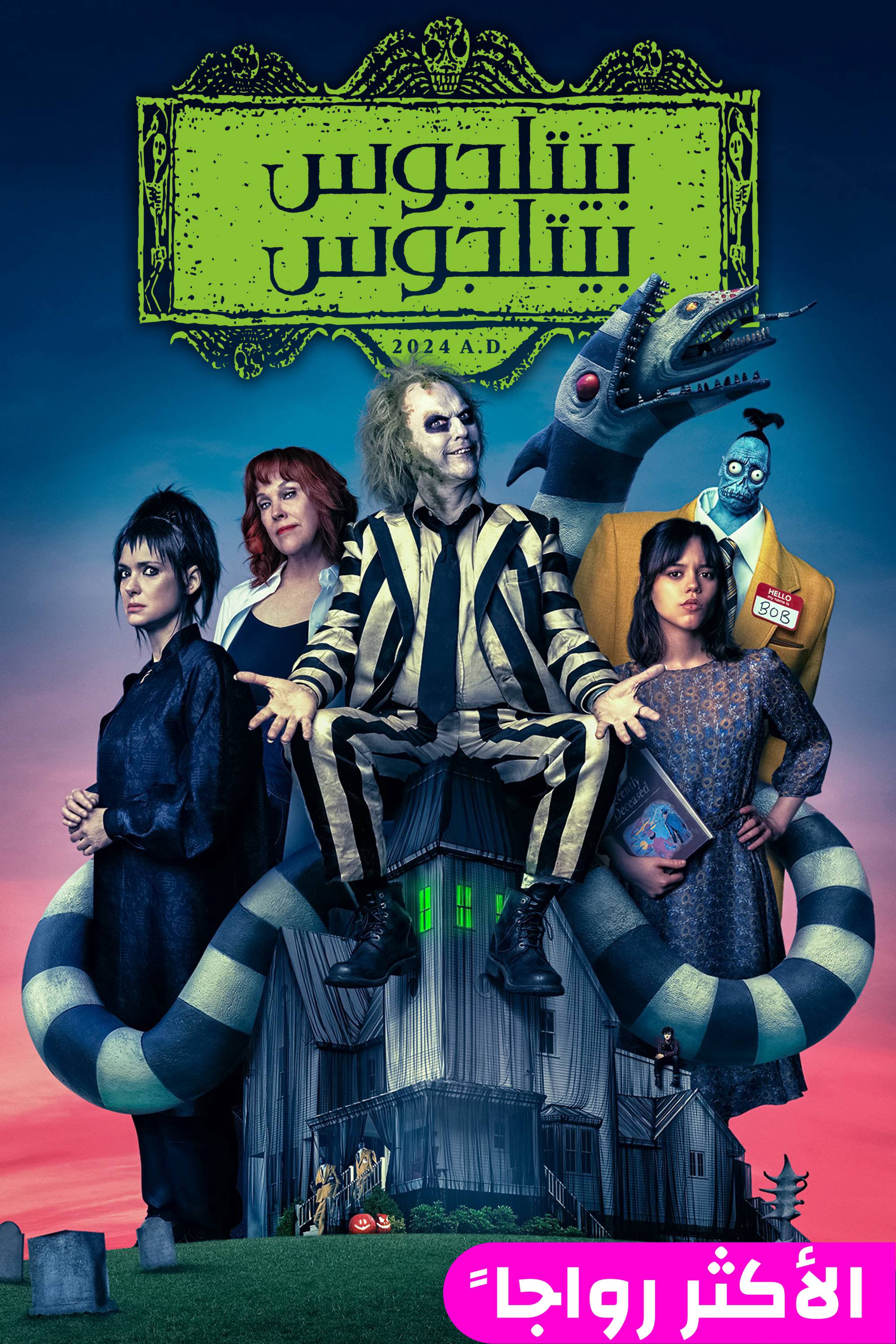 بيتل جوس بيتل جوس