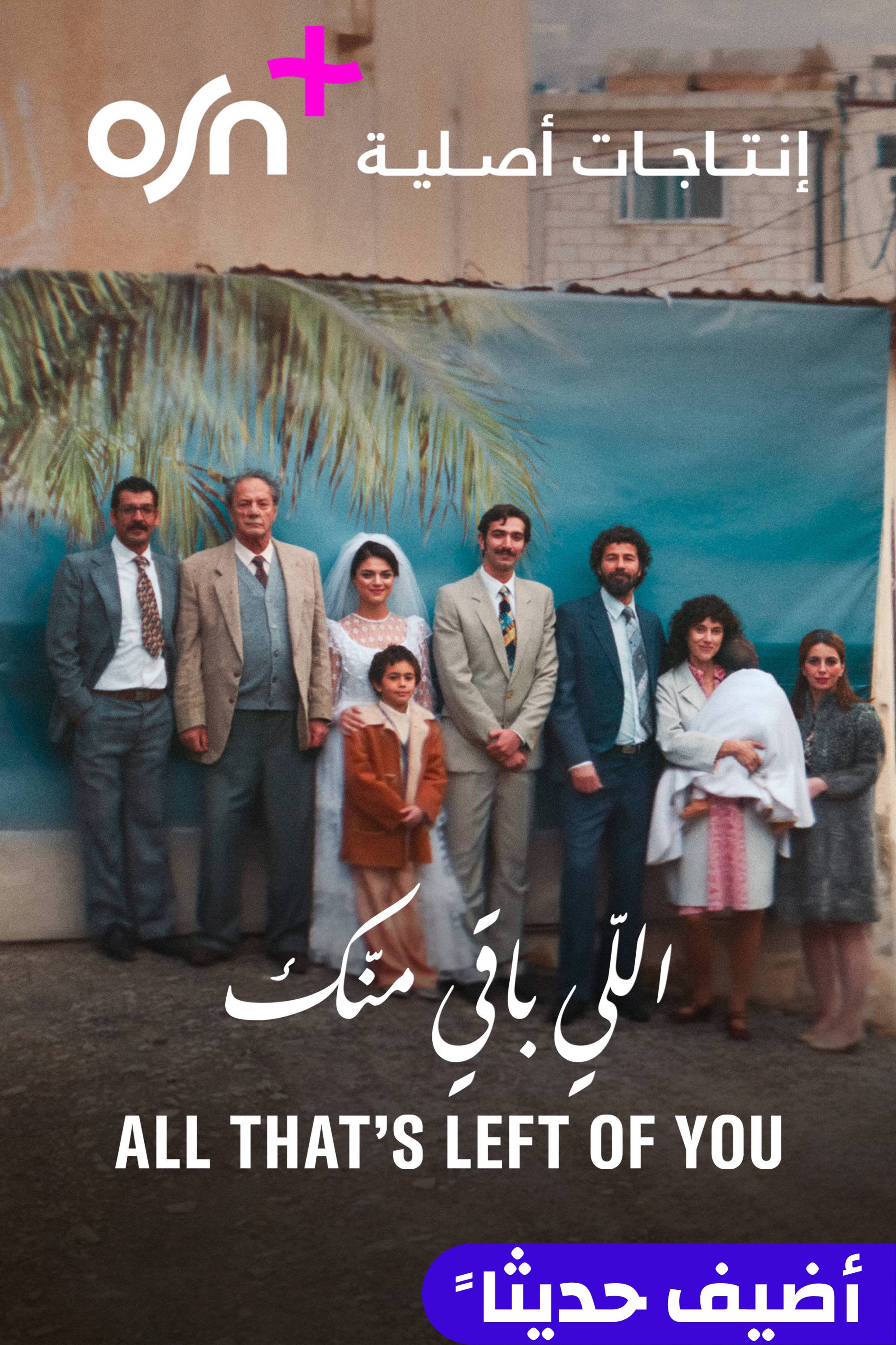 أول ذاتس لفت أوف يو - اللي باقي منك