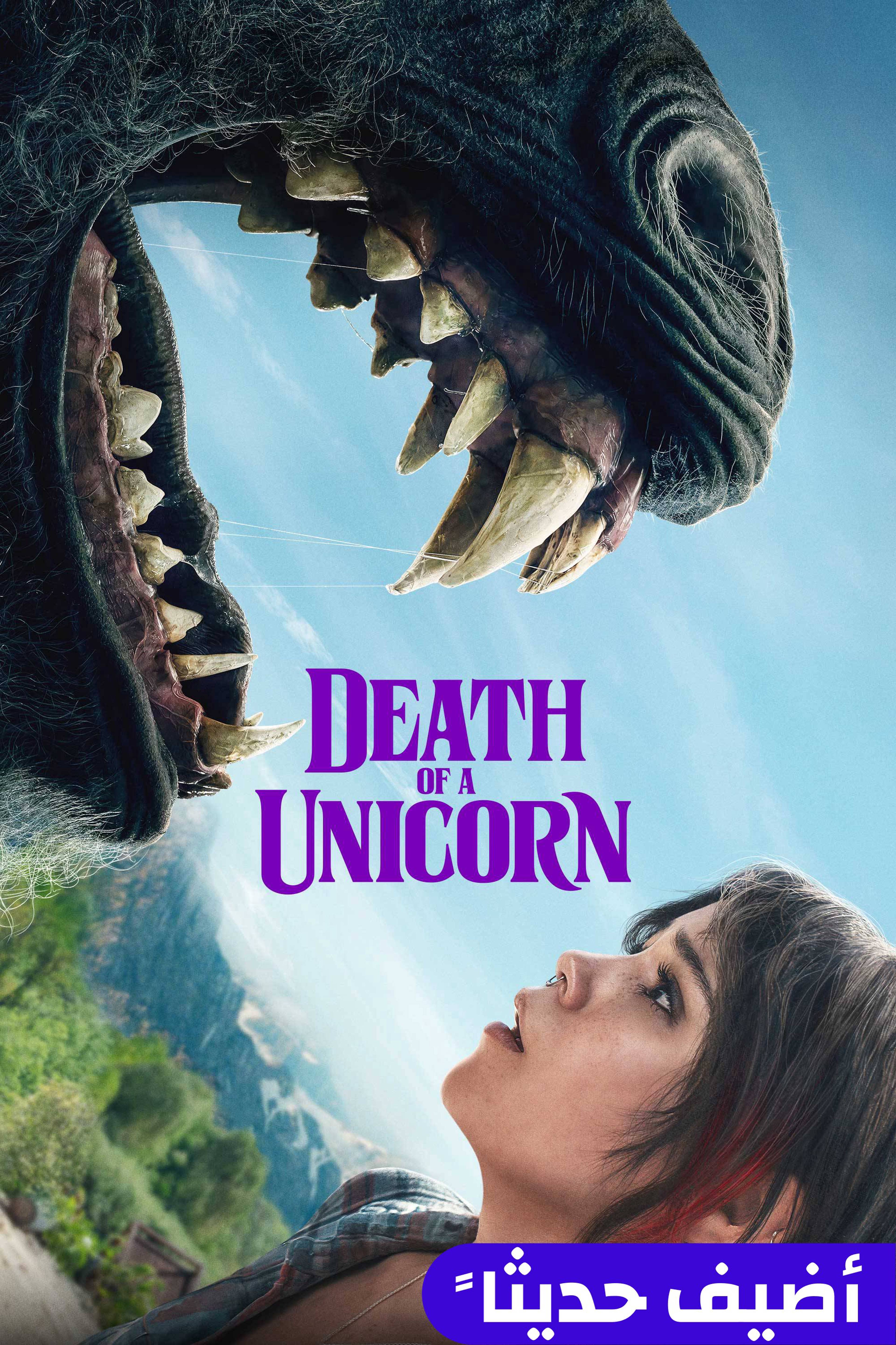 ديث اوف أ يونيكورن