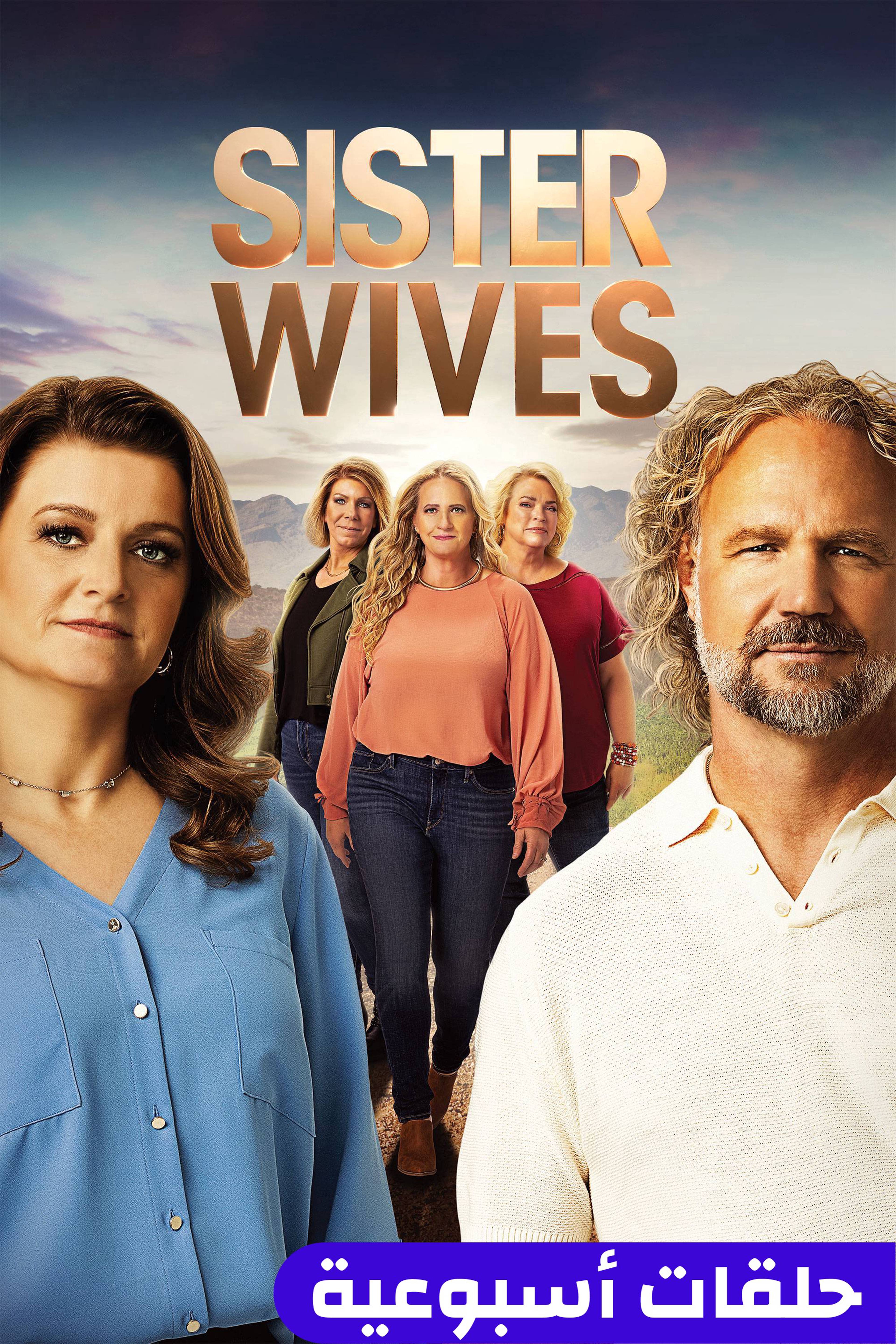 سيستر وايفز