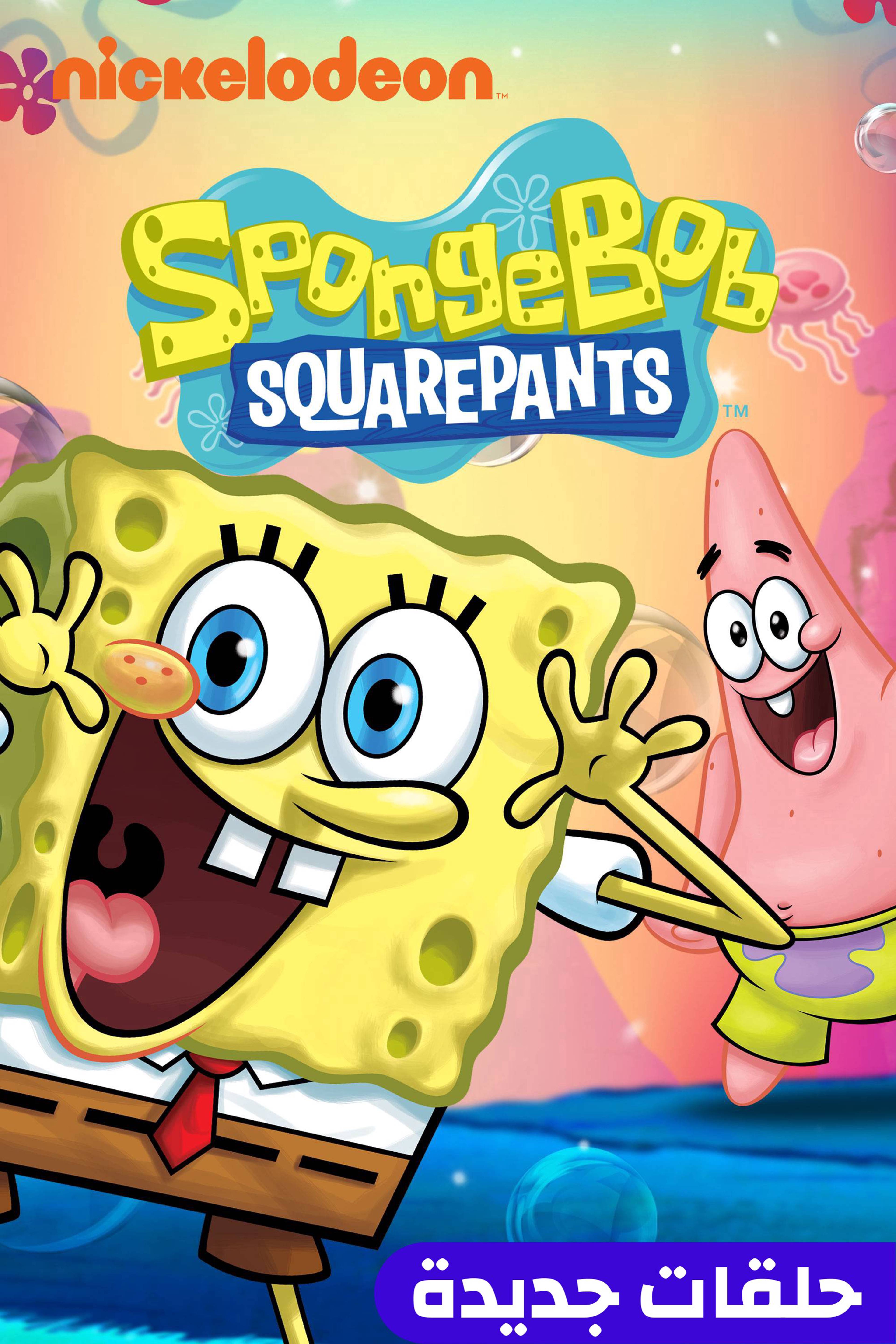 سبونجبوب سكويربانتس