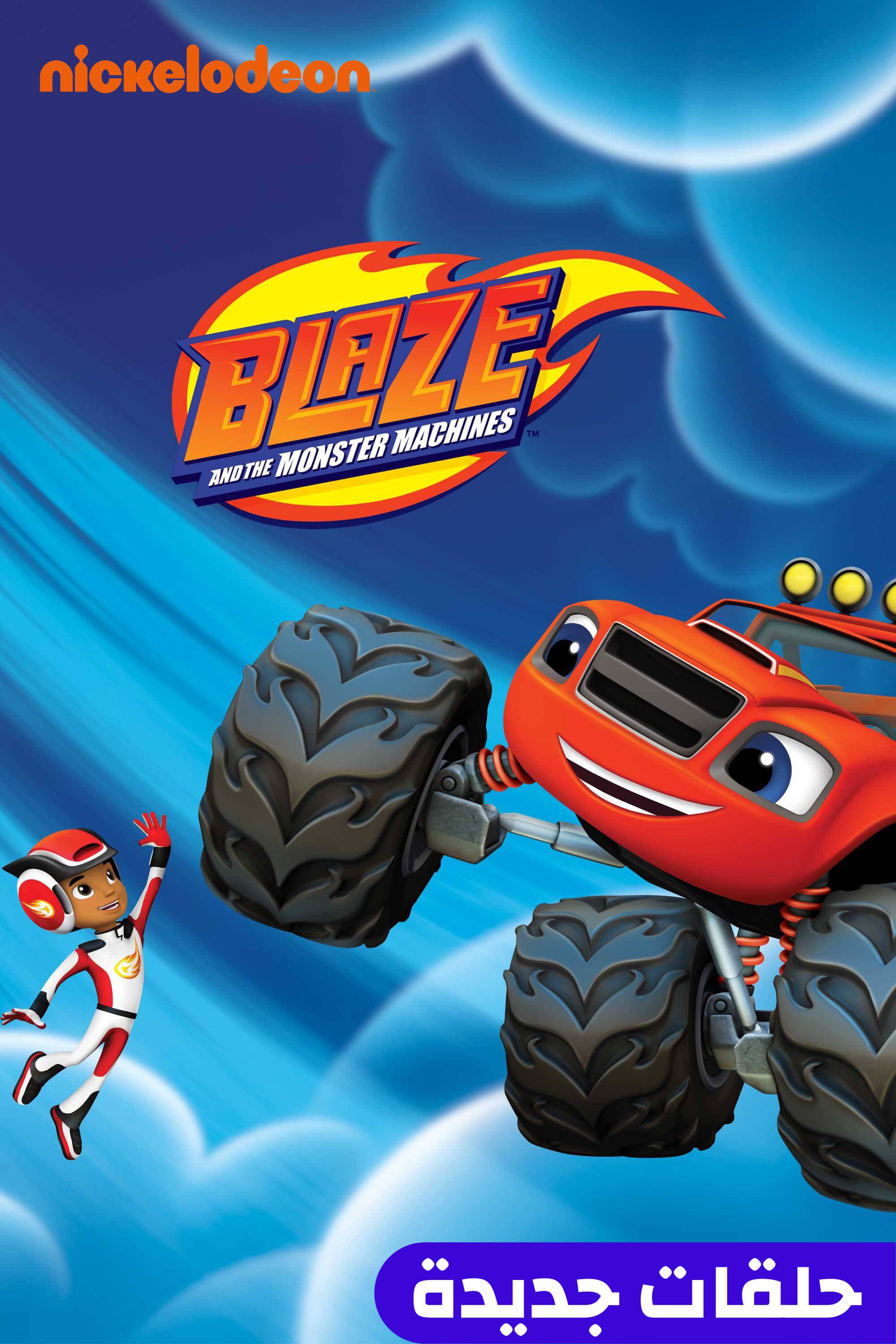 بليز آند ذا مونستر ماشينز