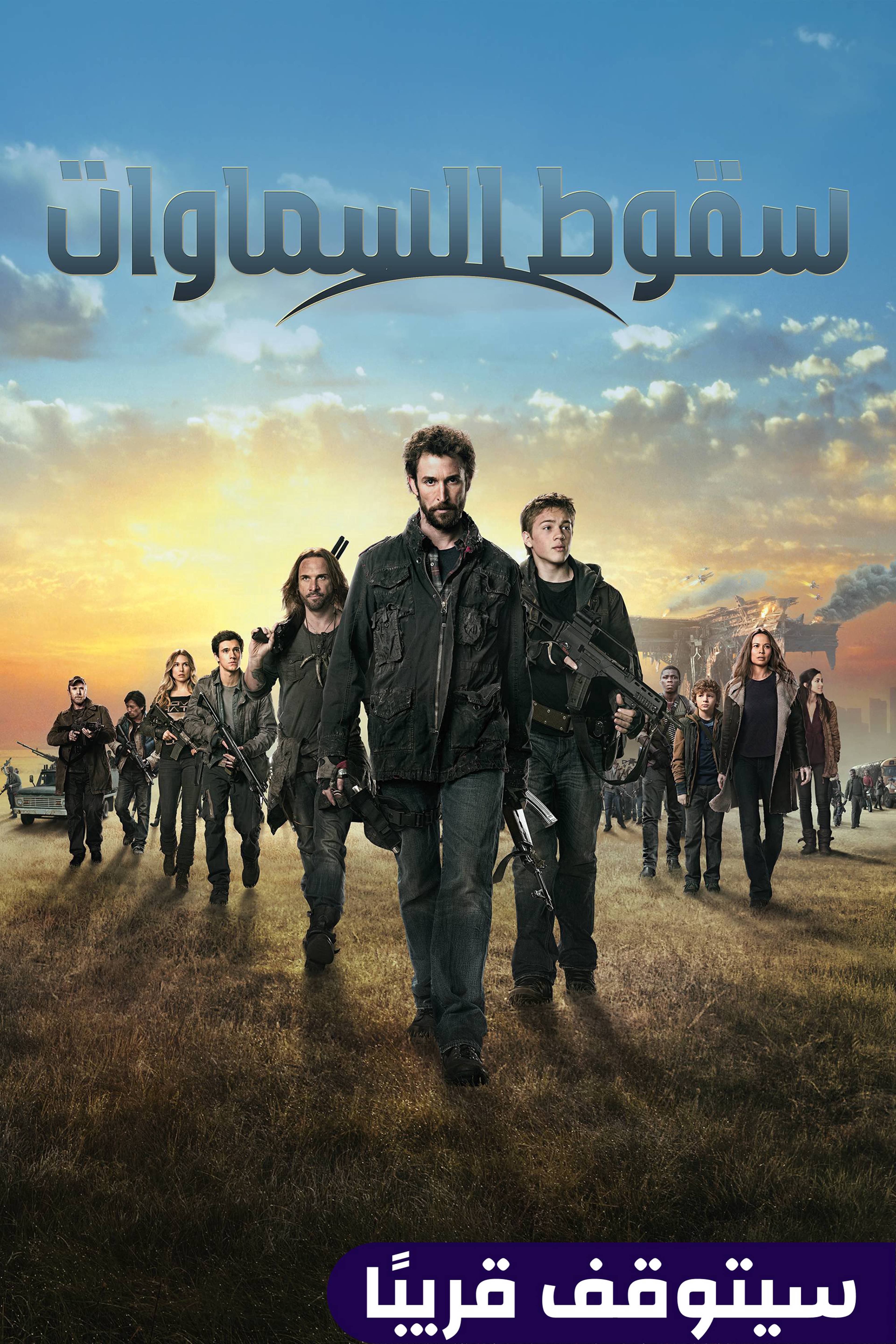 سقوط السماوات - فولينغ سكايز