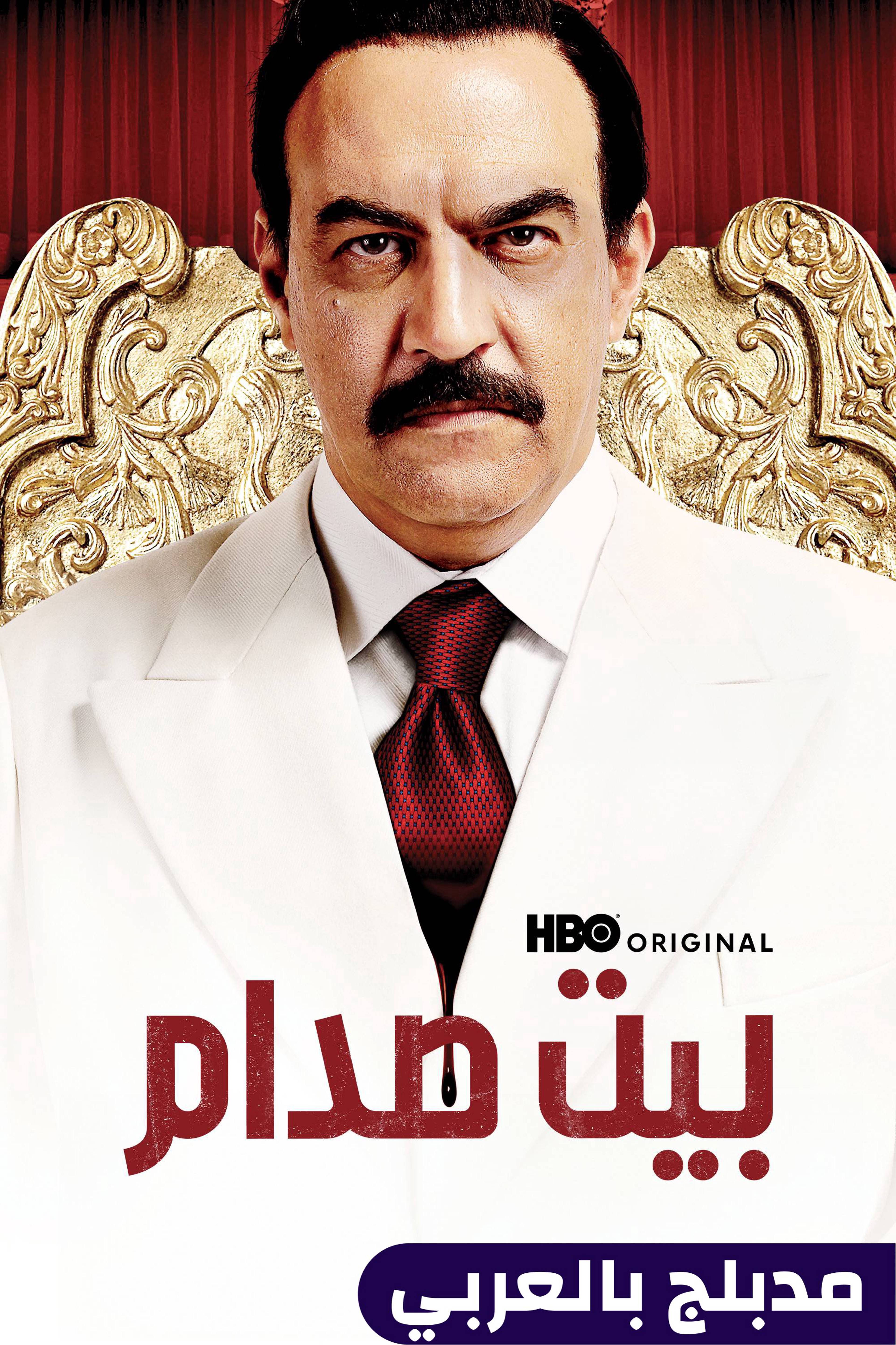 بيت صدام - هاوس أوف صدام