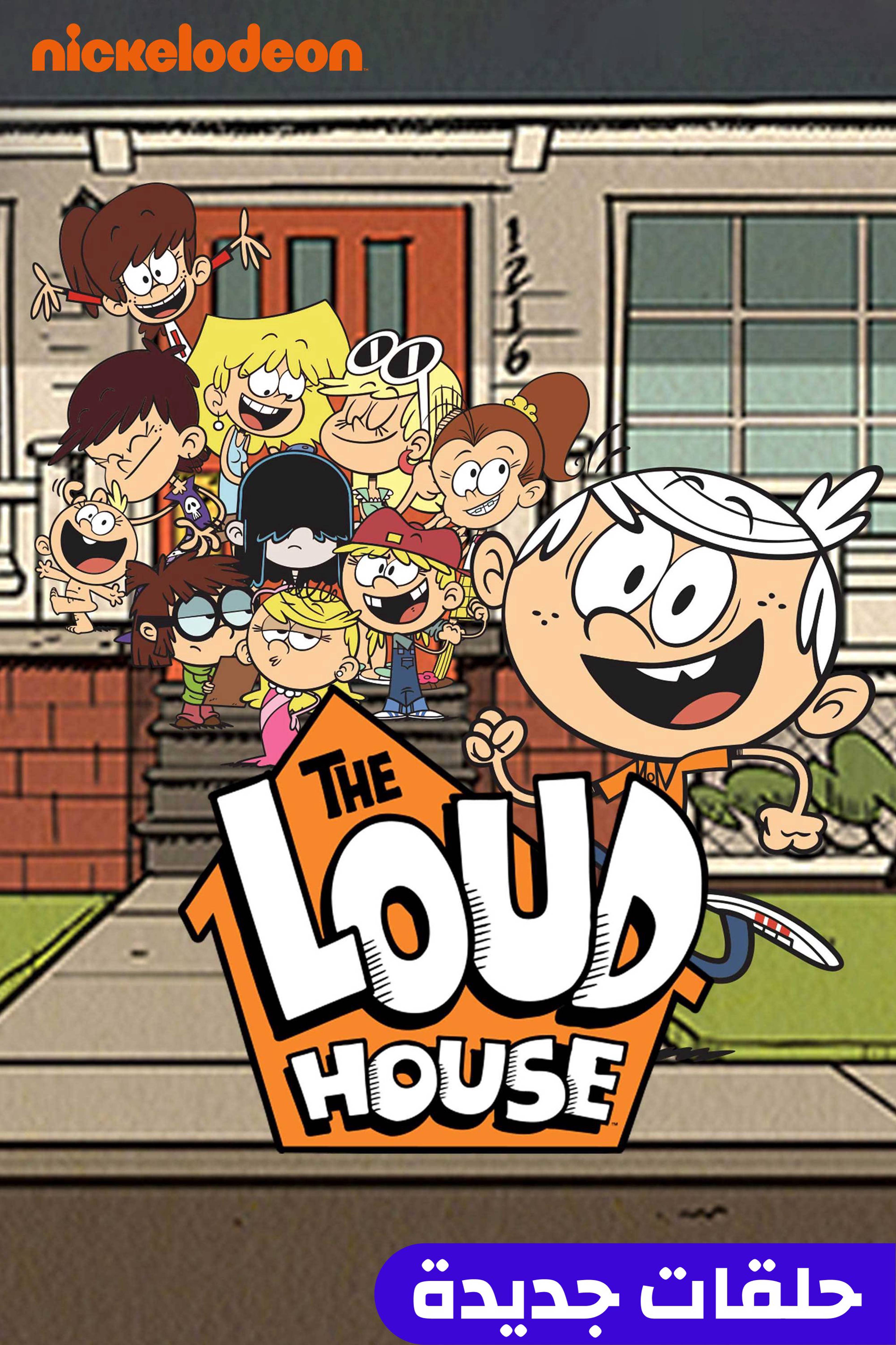 ذا لاود هاوس